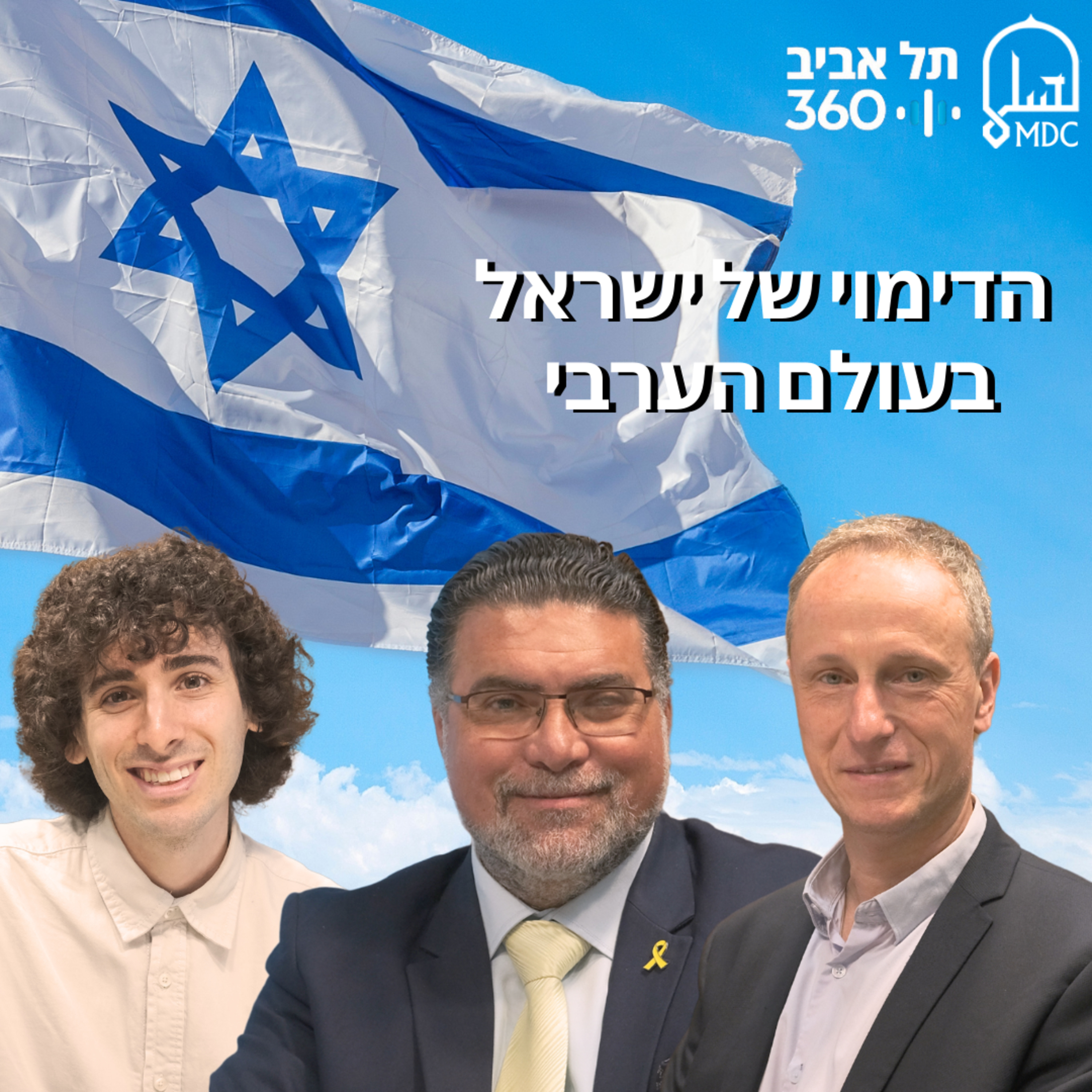 הדימוי של ישראל בעולם הערבי