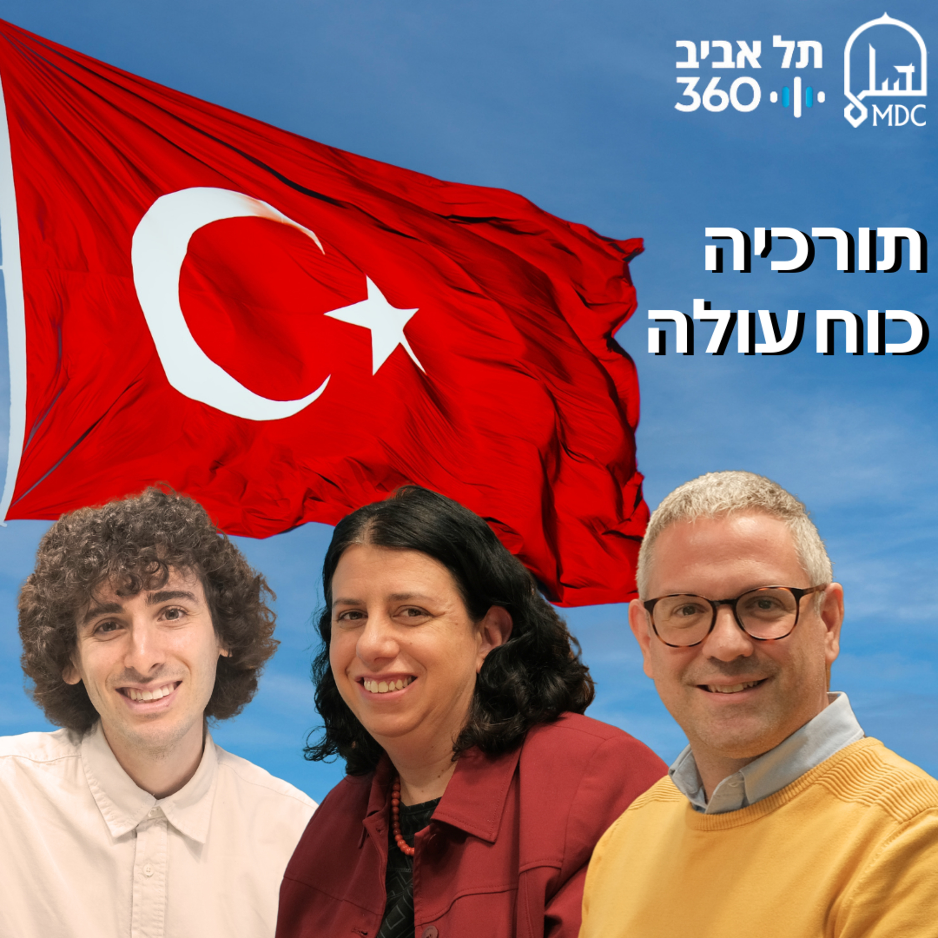 תורכיה – כוח עולה