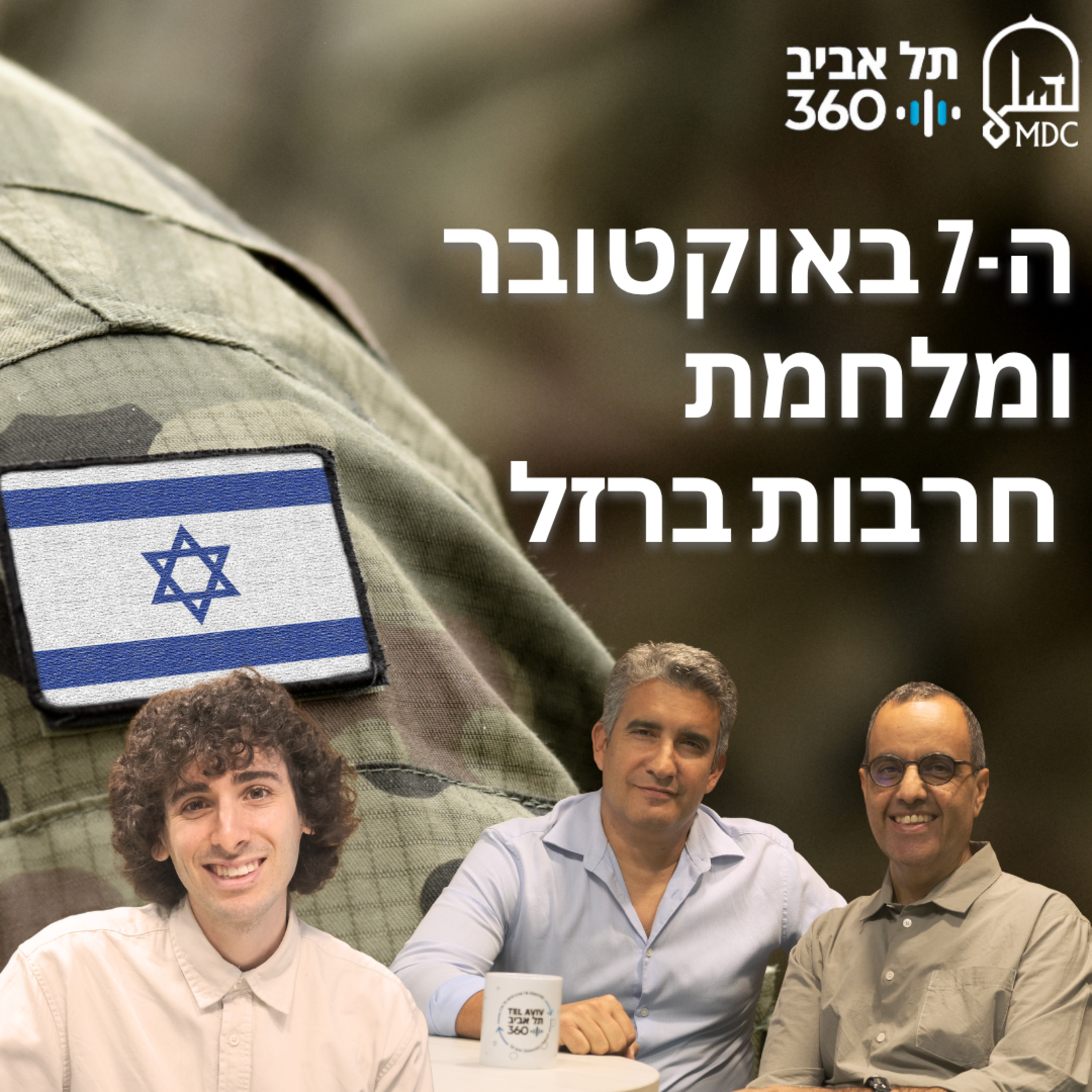 ה-7 באוקטובר ומלחמת חרבות ברזל