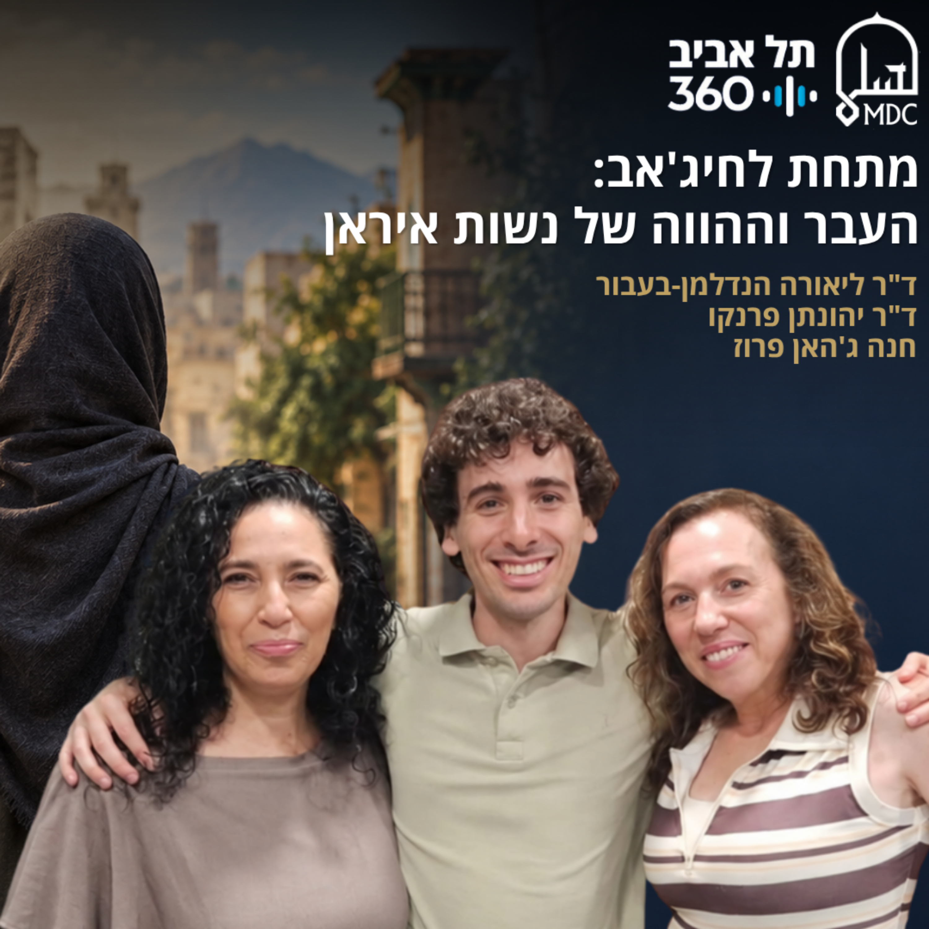 מתחת לחיג'אב: העבר וההווה של נשות איראן