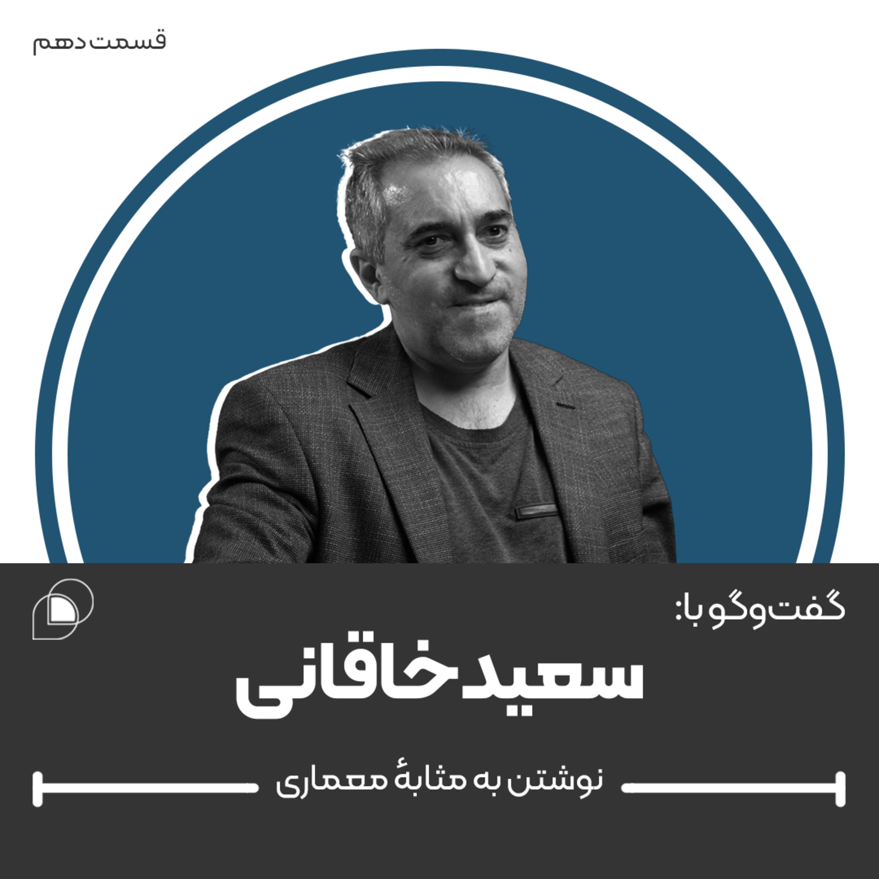 اپیزود دهم: گفتگو با سعید خاقانی