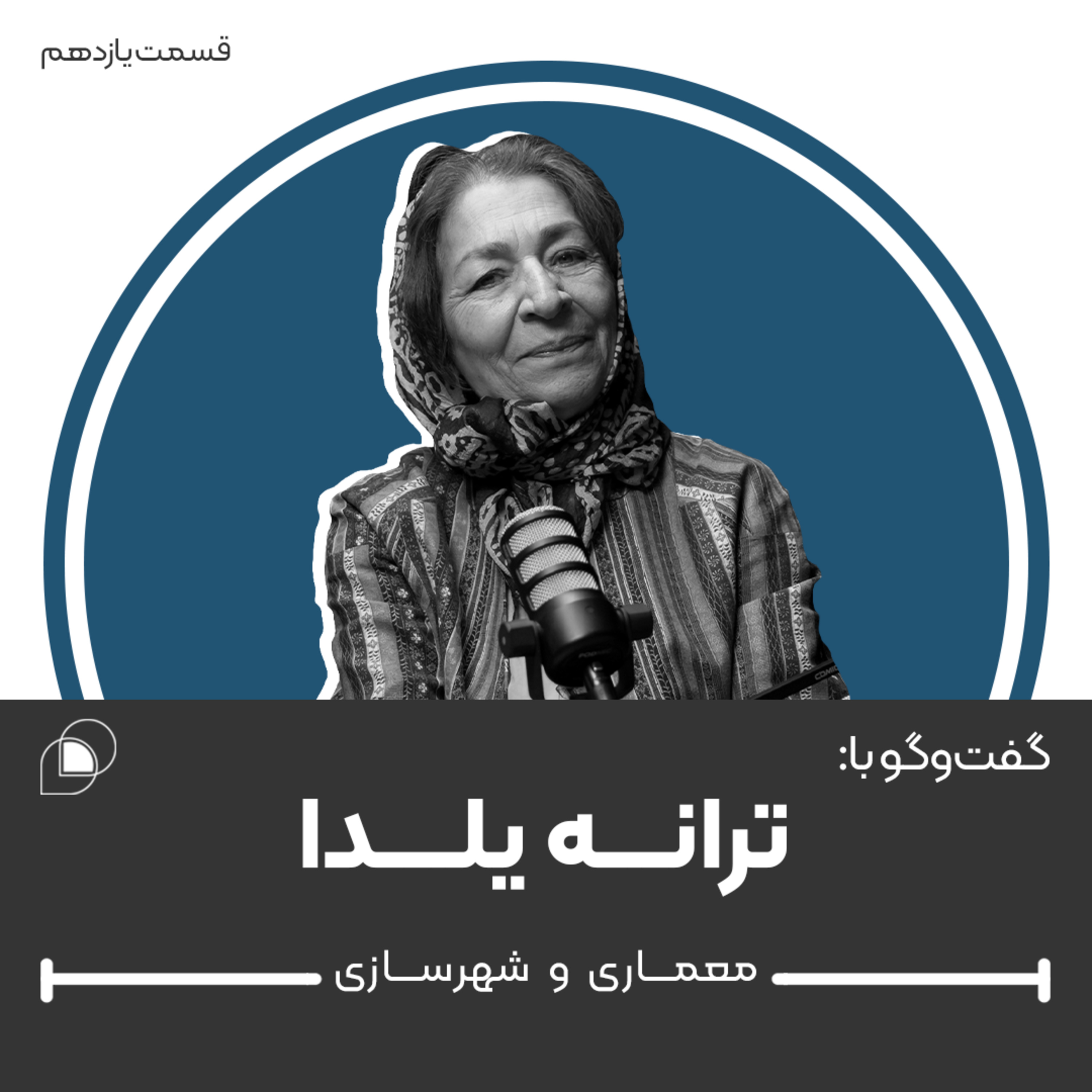 اپیزود یازدهم: گفتگو با ترانه یلدا