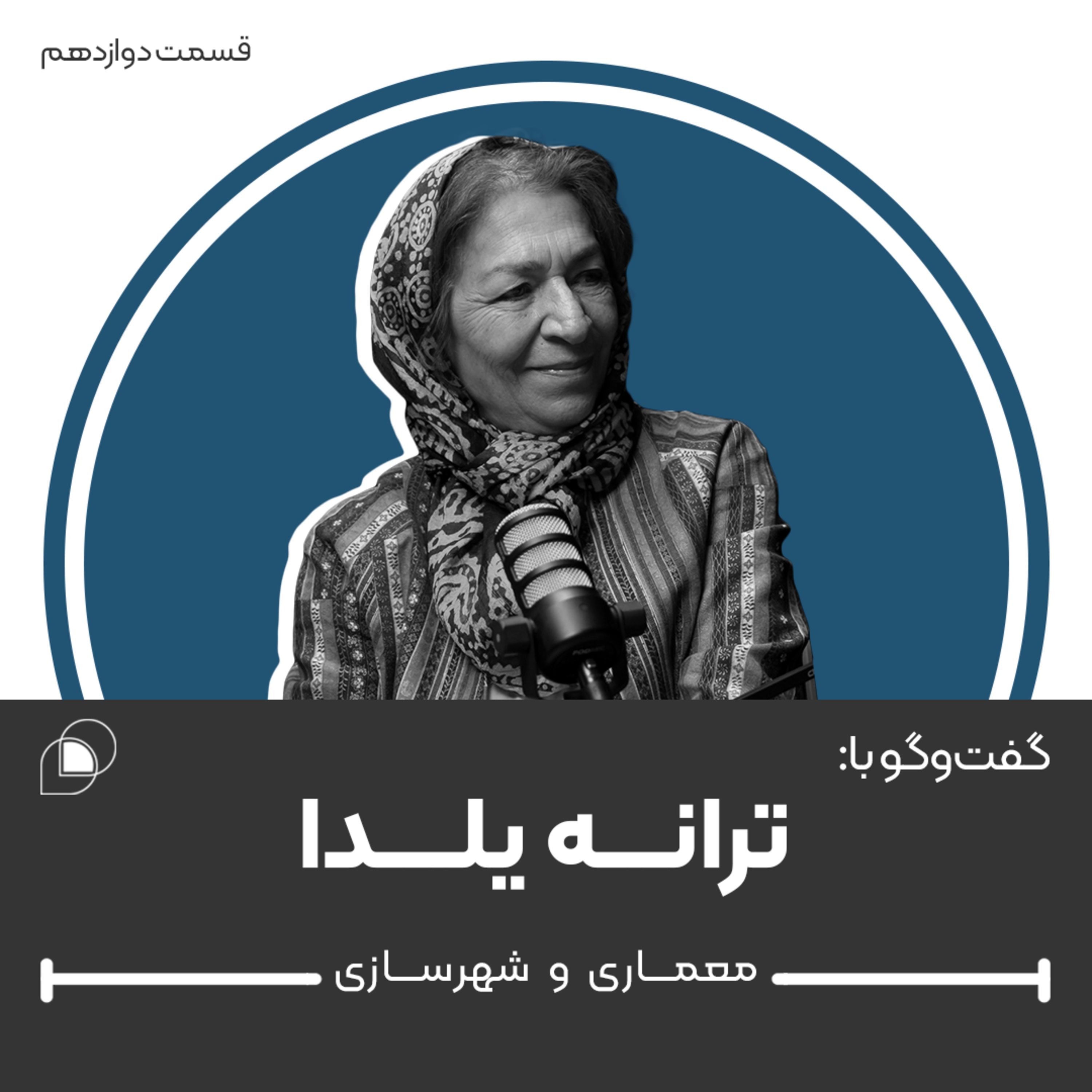 اپیزود دوازدهم: گفتگو با ترانه یلدا