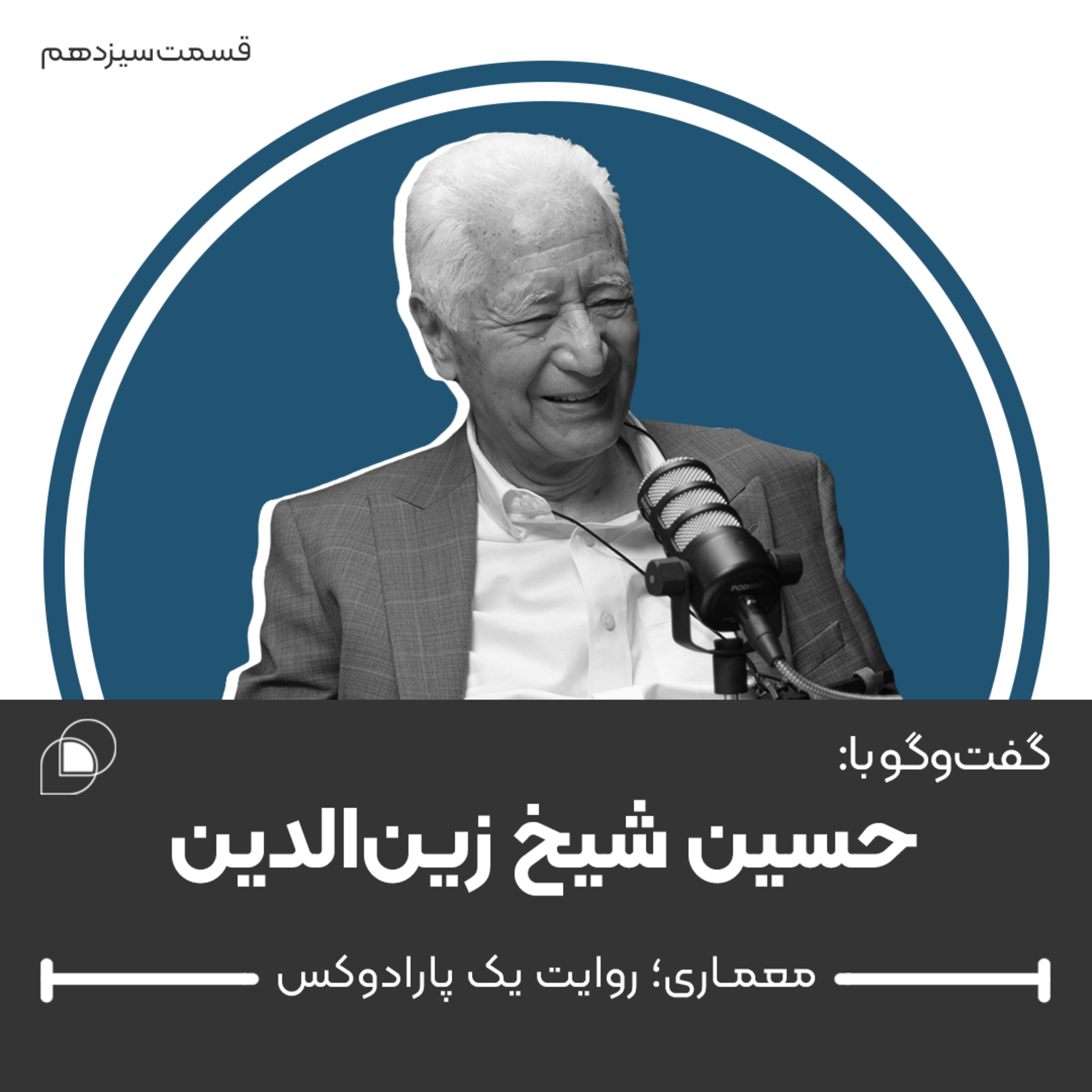 اپیزود سیزدهم: گفتگو با حسین شیخ زین الدین