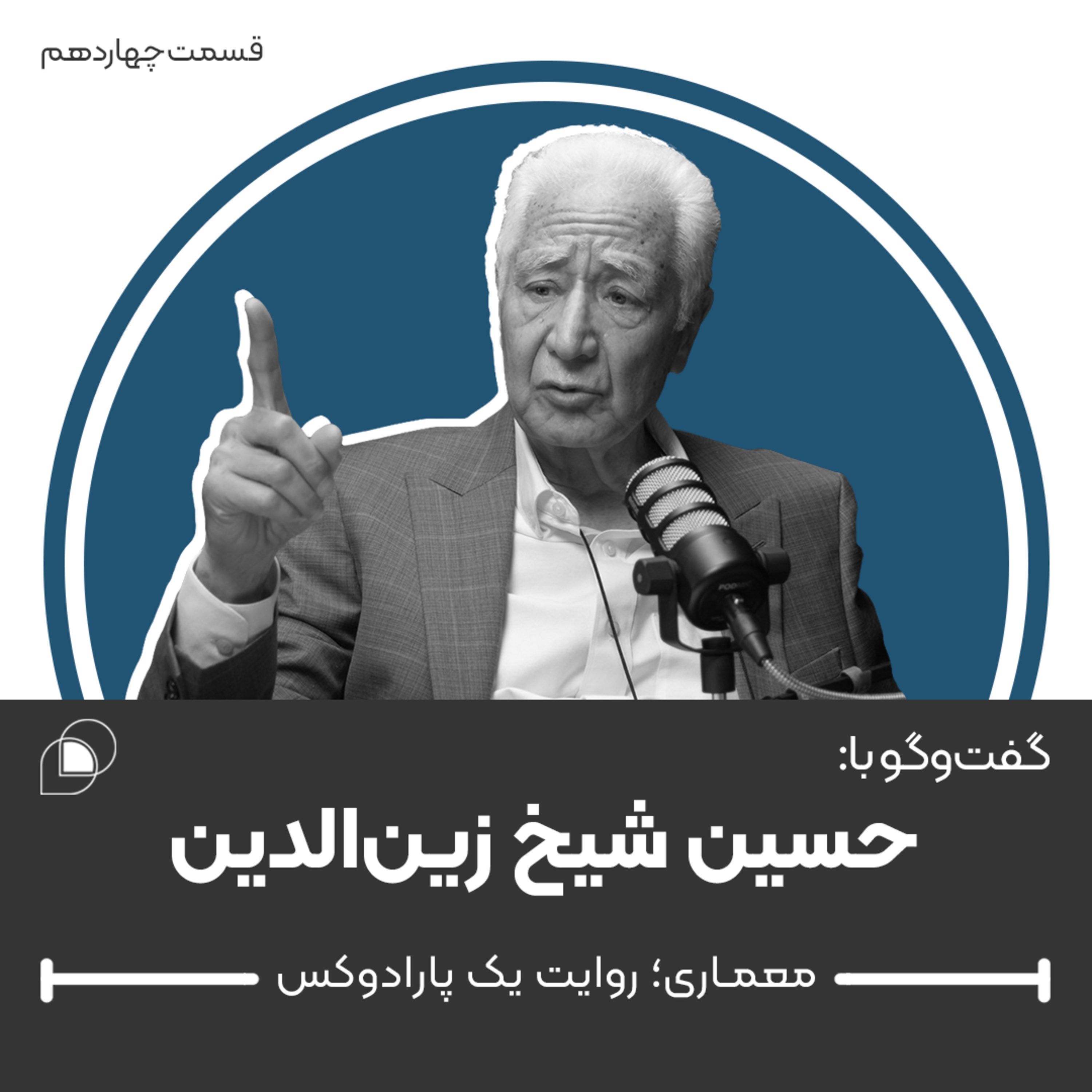 اپیزود چهاردهم: گفتگو با حسین شیخ زین الدین