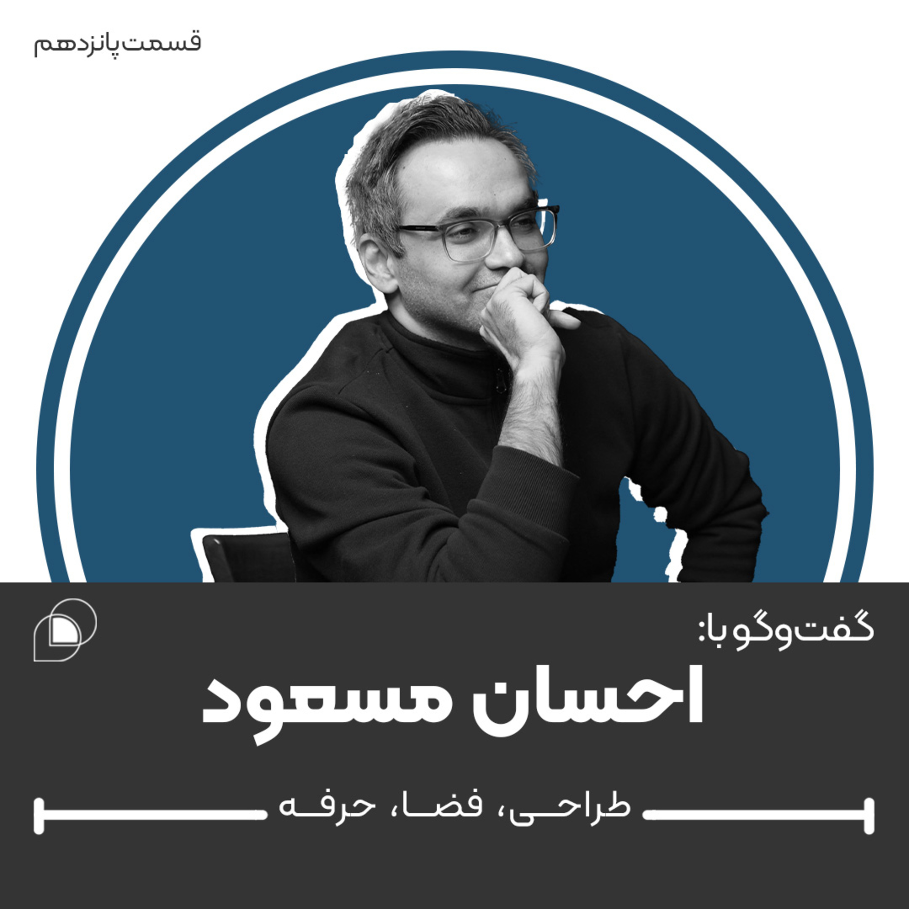 اپیزود پانزدهم، گفت و گو با احسان مسعود