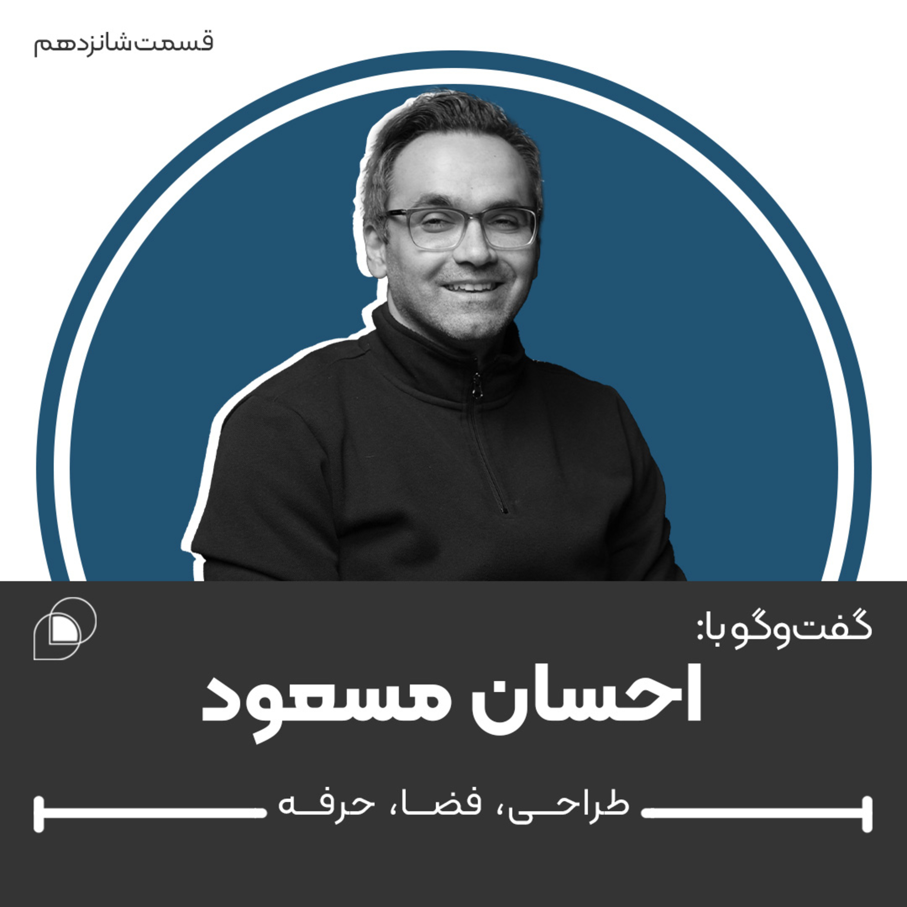 اپیزود شانزدهم، گفت و گو با احسان مسعود