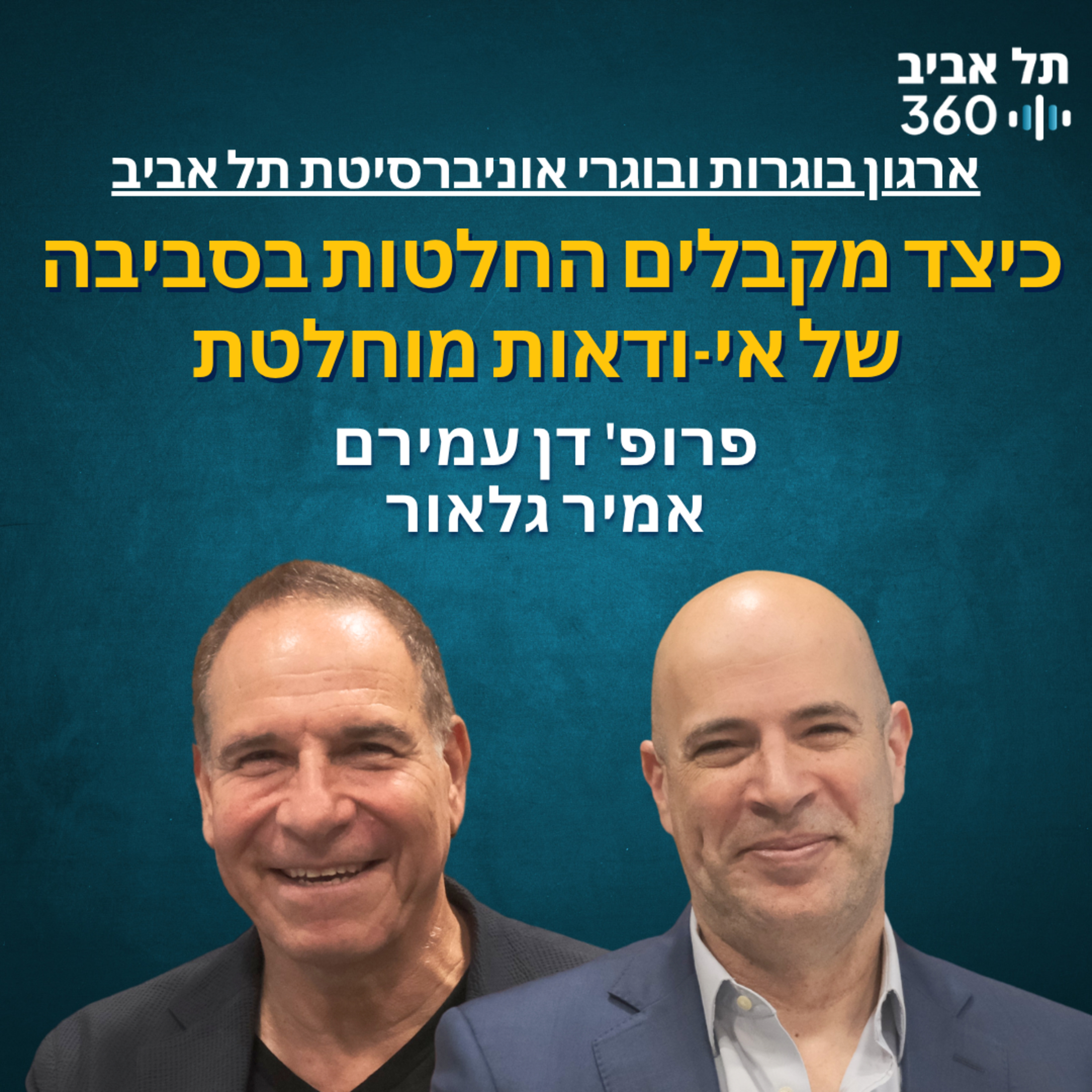 כיצד מקבלים החלטות בסביבה של אי-ודאות מוחלטת episode artwork