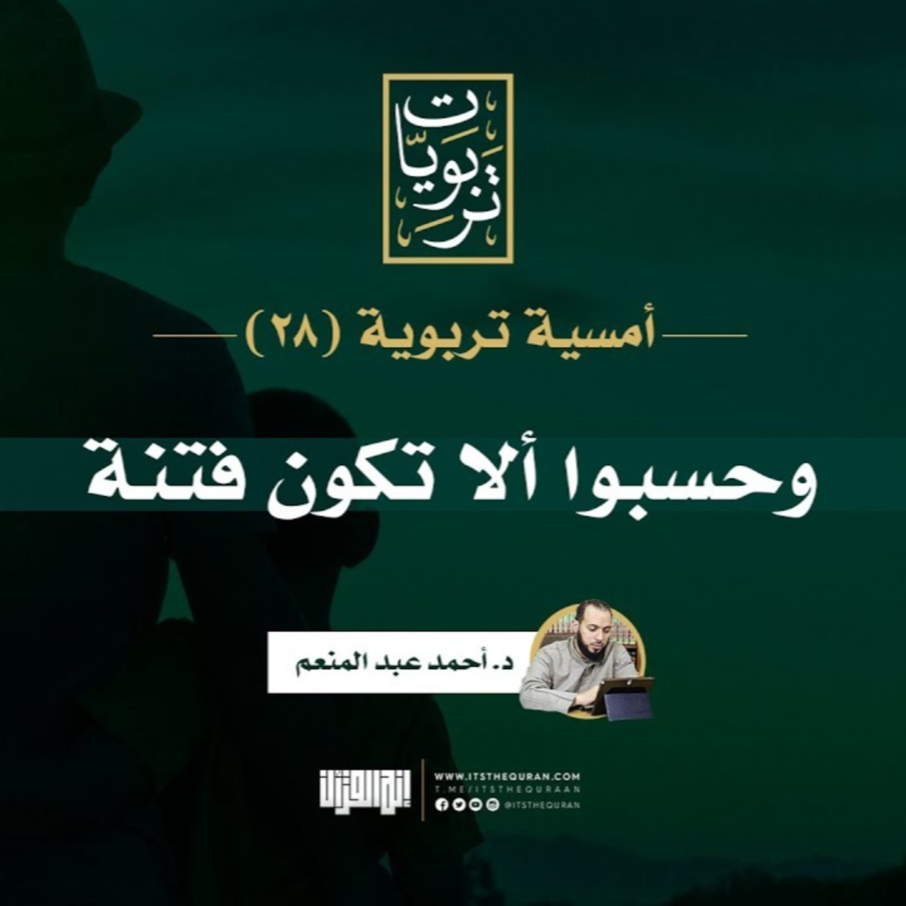 أمسيات تربوية 28 | وحسبوا ألا تكون فتنة | د.أحمد عبدالمنعم episode artwork