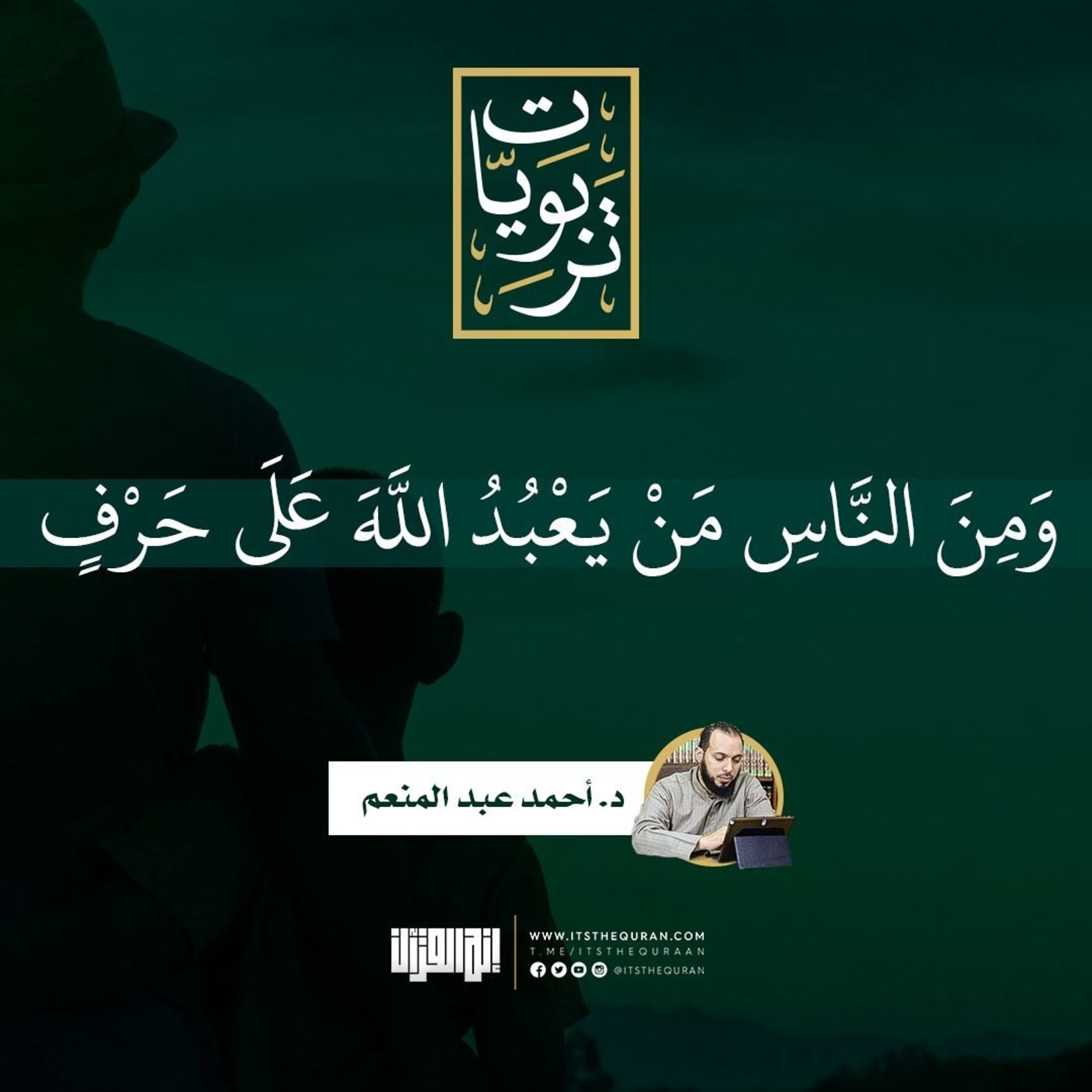ومن الناس من يعبد الله على حرف | تربويات | د.أحمد عبدالمنعم episode artwork