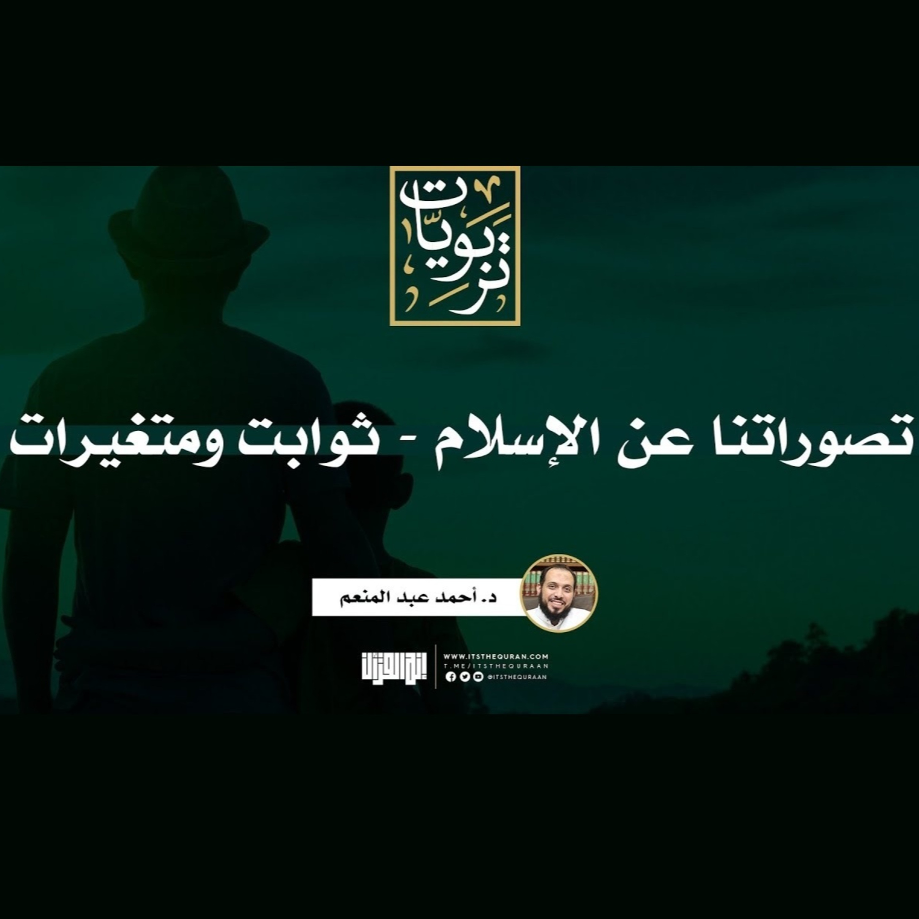 تصوراتنا عن الإسلام (ثوابت ومتغيرات) | تربويات | د.أحمد عبدالمنعم episode artwork