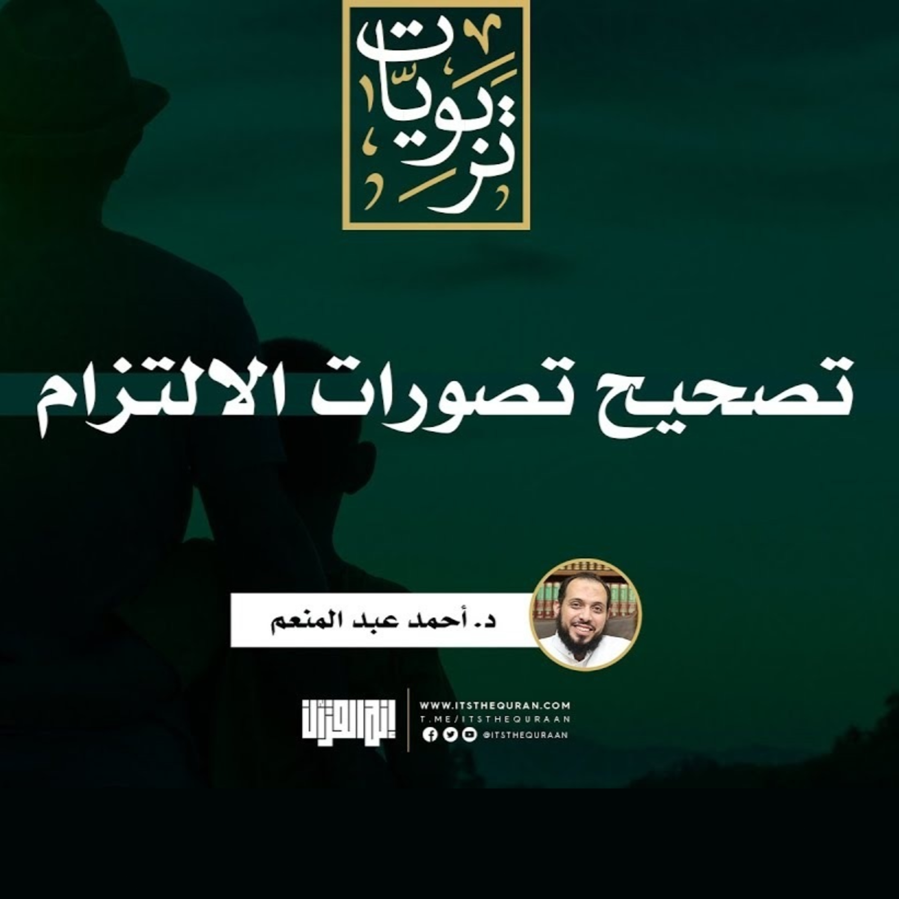 تصحيح تصورات الالتزام | تربويات | د.أحمد عبدالمنعم episode artwork