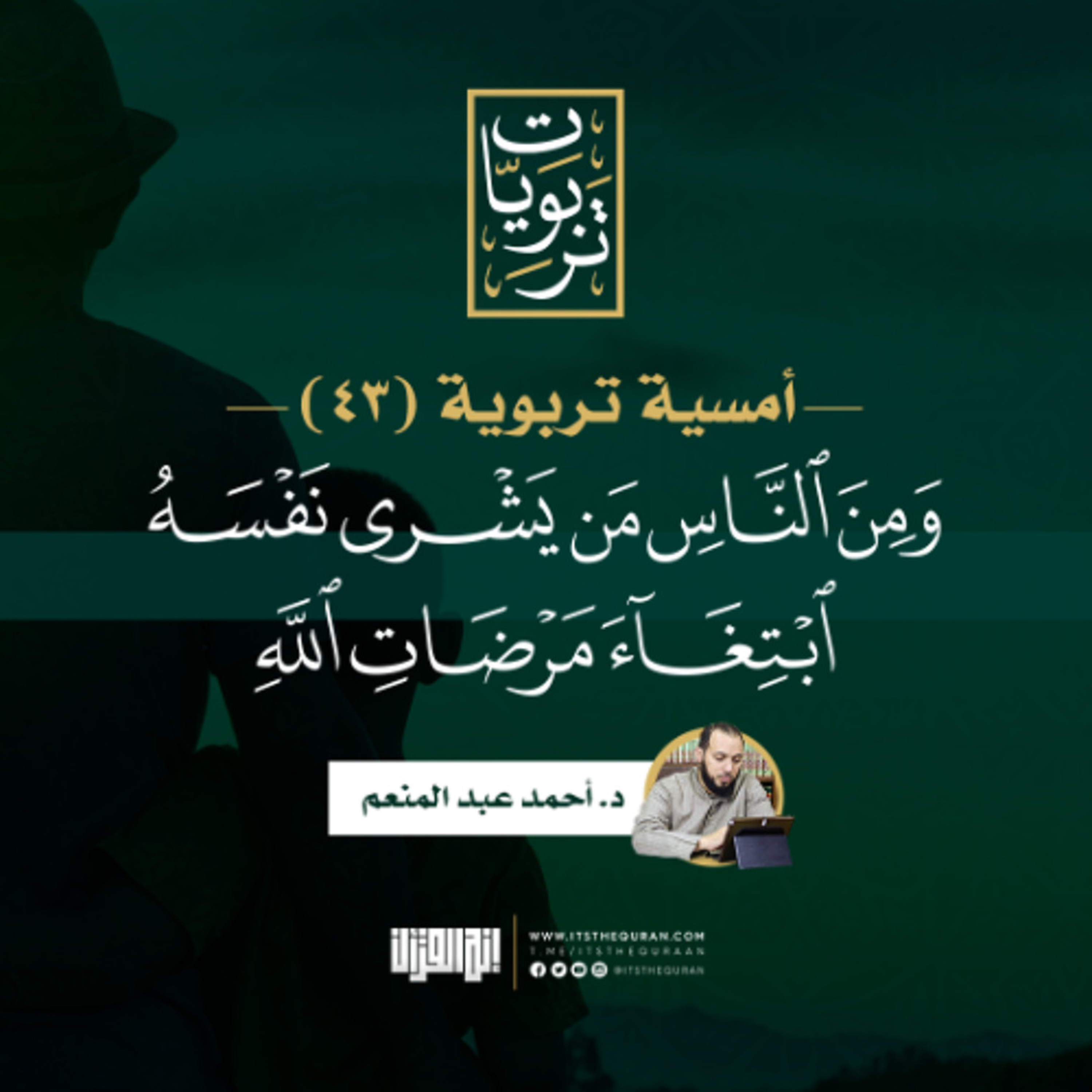أمسيات تربوية 43 | ومن الناس من يشري نفسه ابتغاء مرضات الله | د.أحمد عبدالمنعم episode artwork