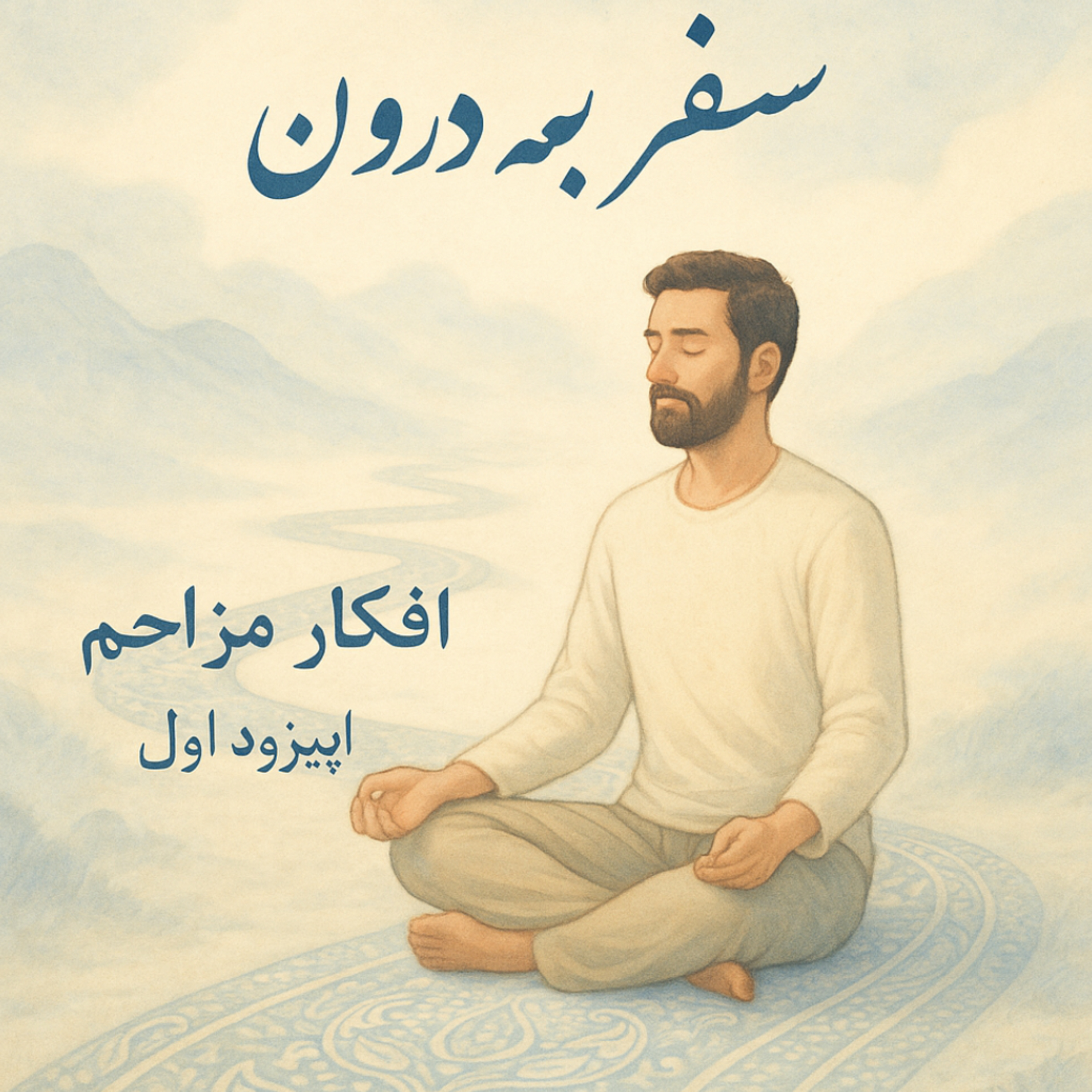 کاور اپیزود شماره یک: فکرهای سمج