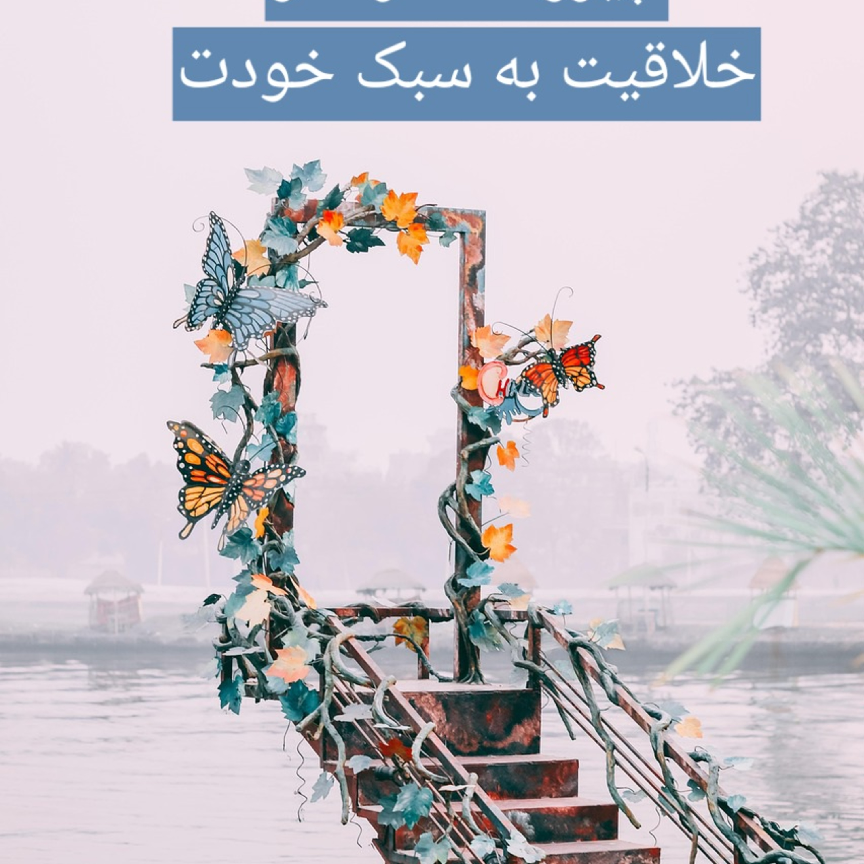 کاور اپیزود شماره دو: خلاقیت به وسبک خودت