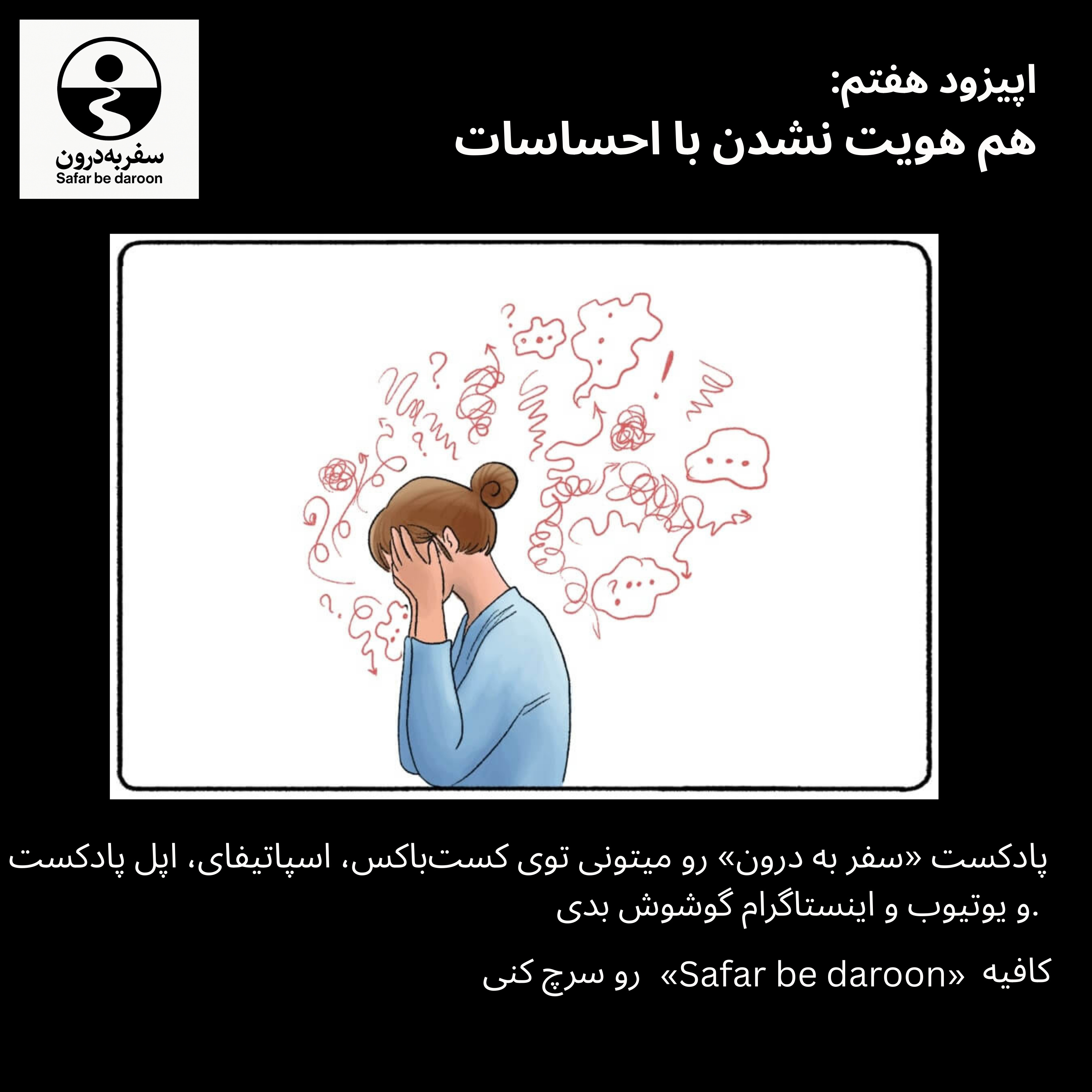 کاور اپیزودهفتم: هم هویت نشدن با احساساتمون