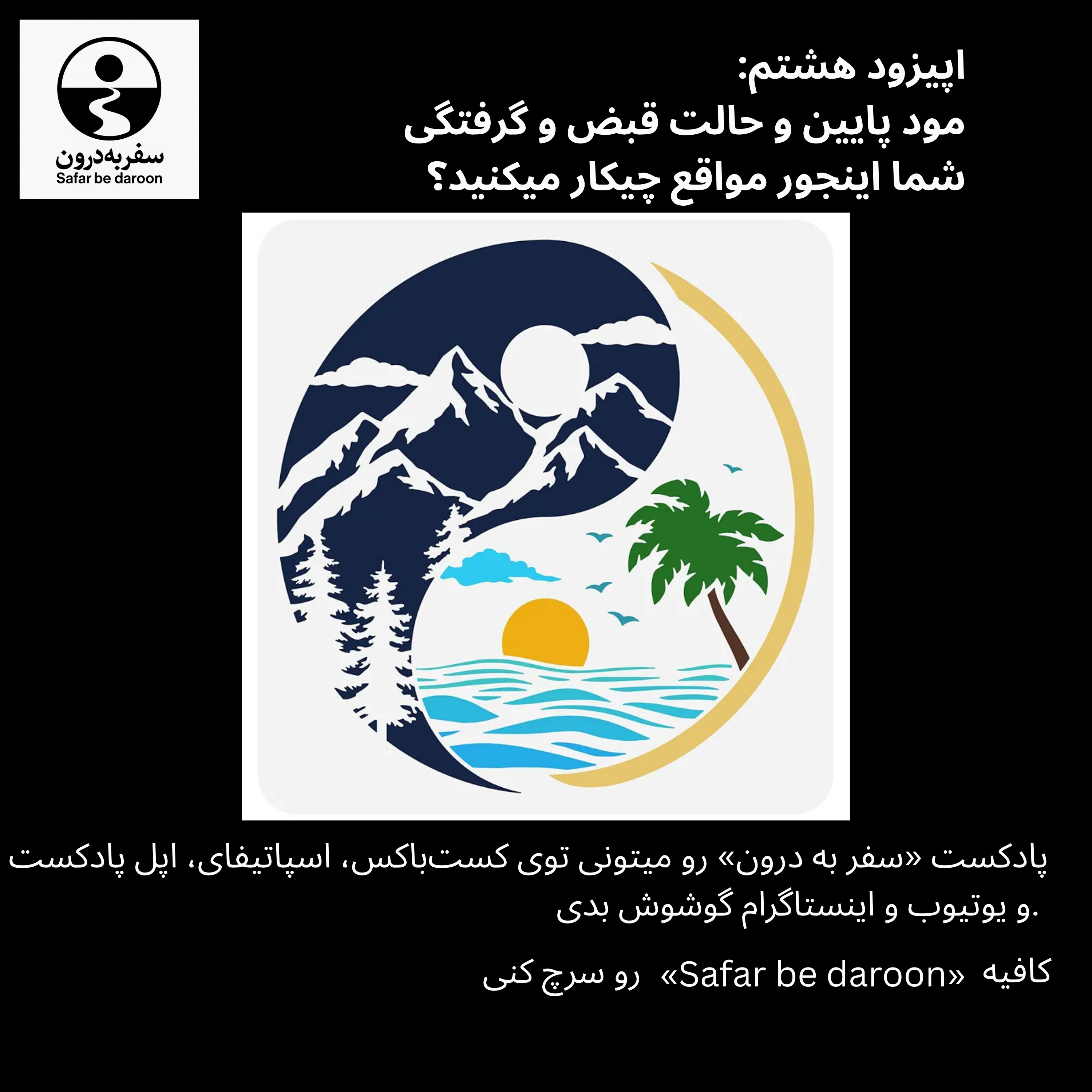 کاور اپیزود هشتم : وقتی حالم خوب نیست