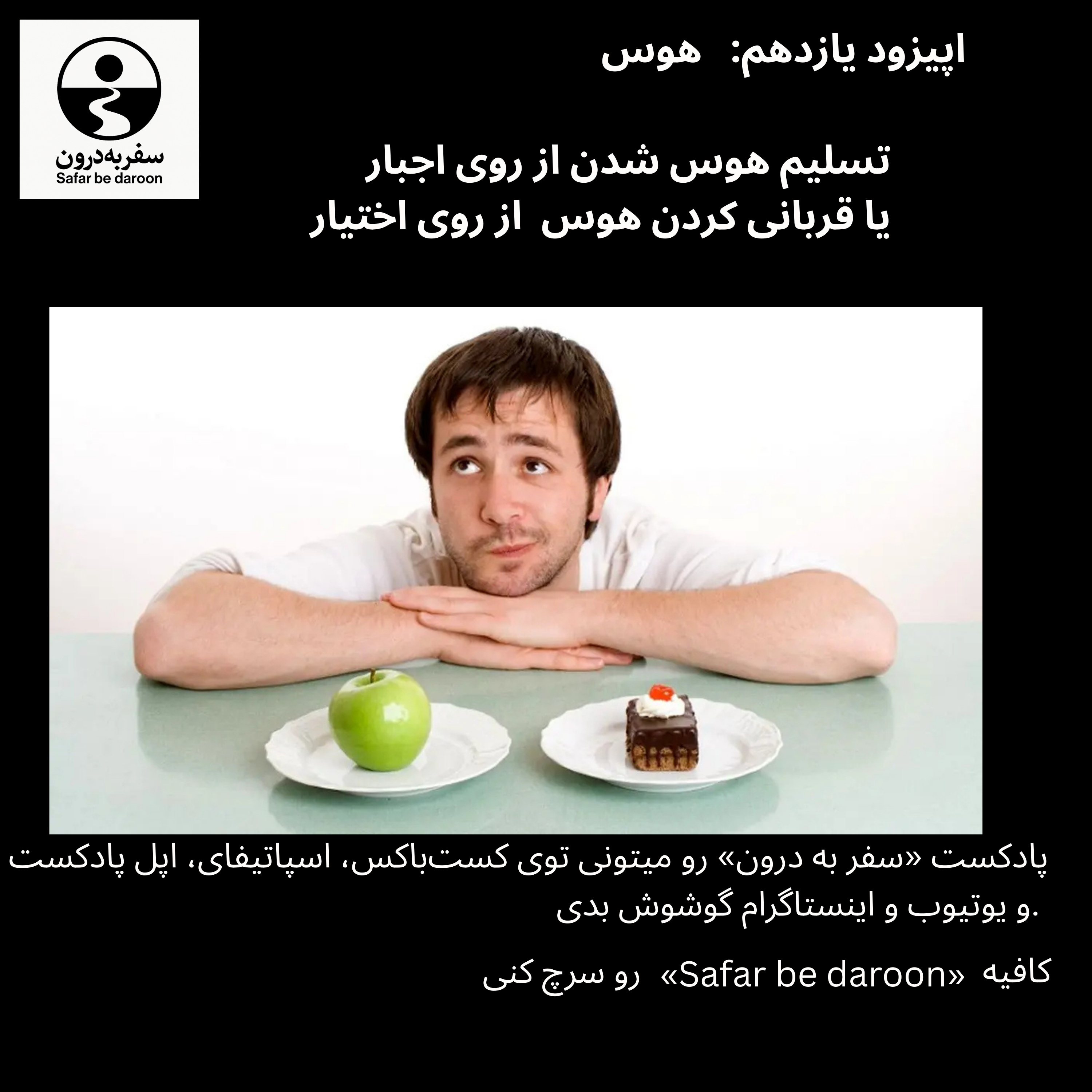 کاور اپیزود یازدهم: هوس