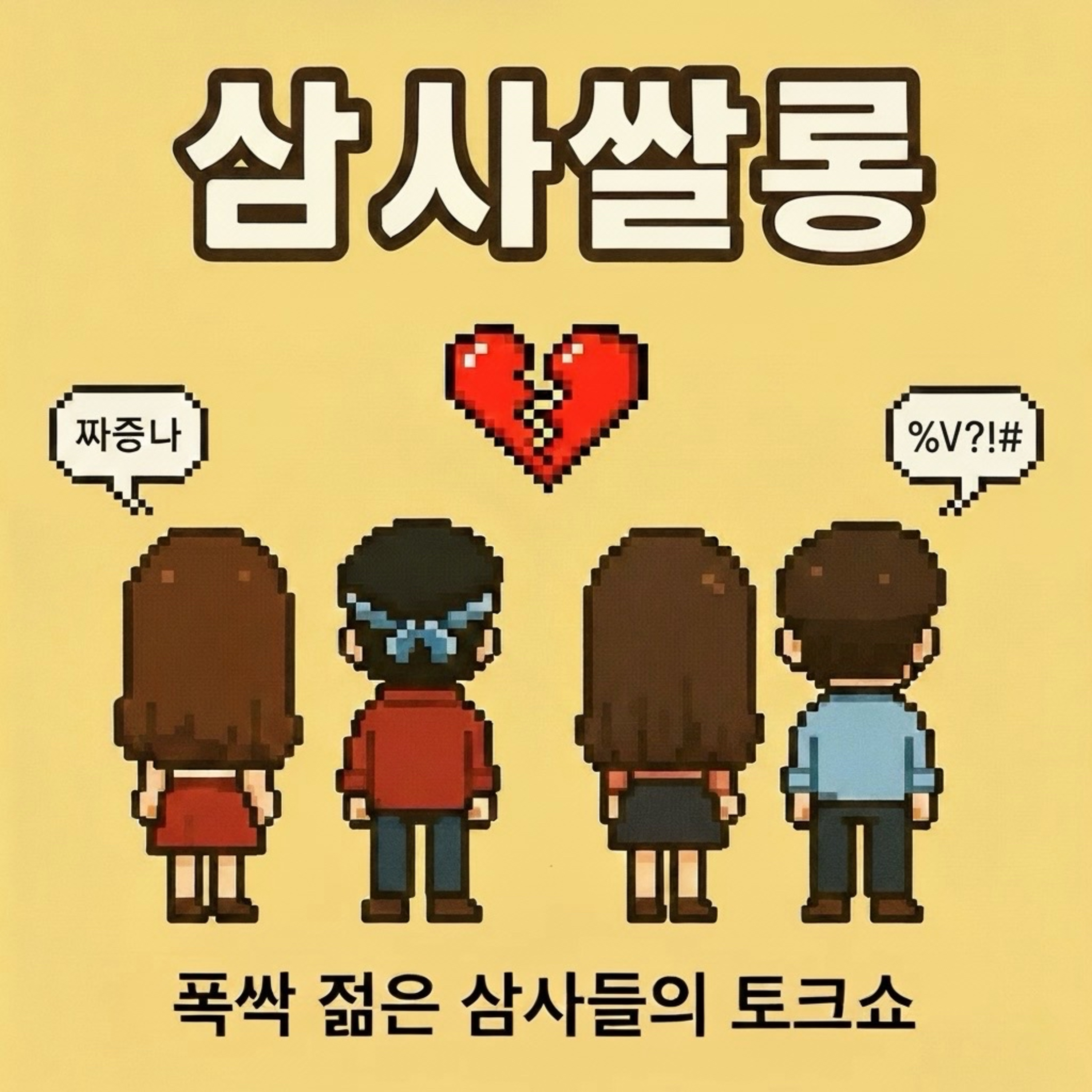  20화 - 연애의 위기 권태기 episode artwork