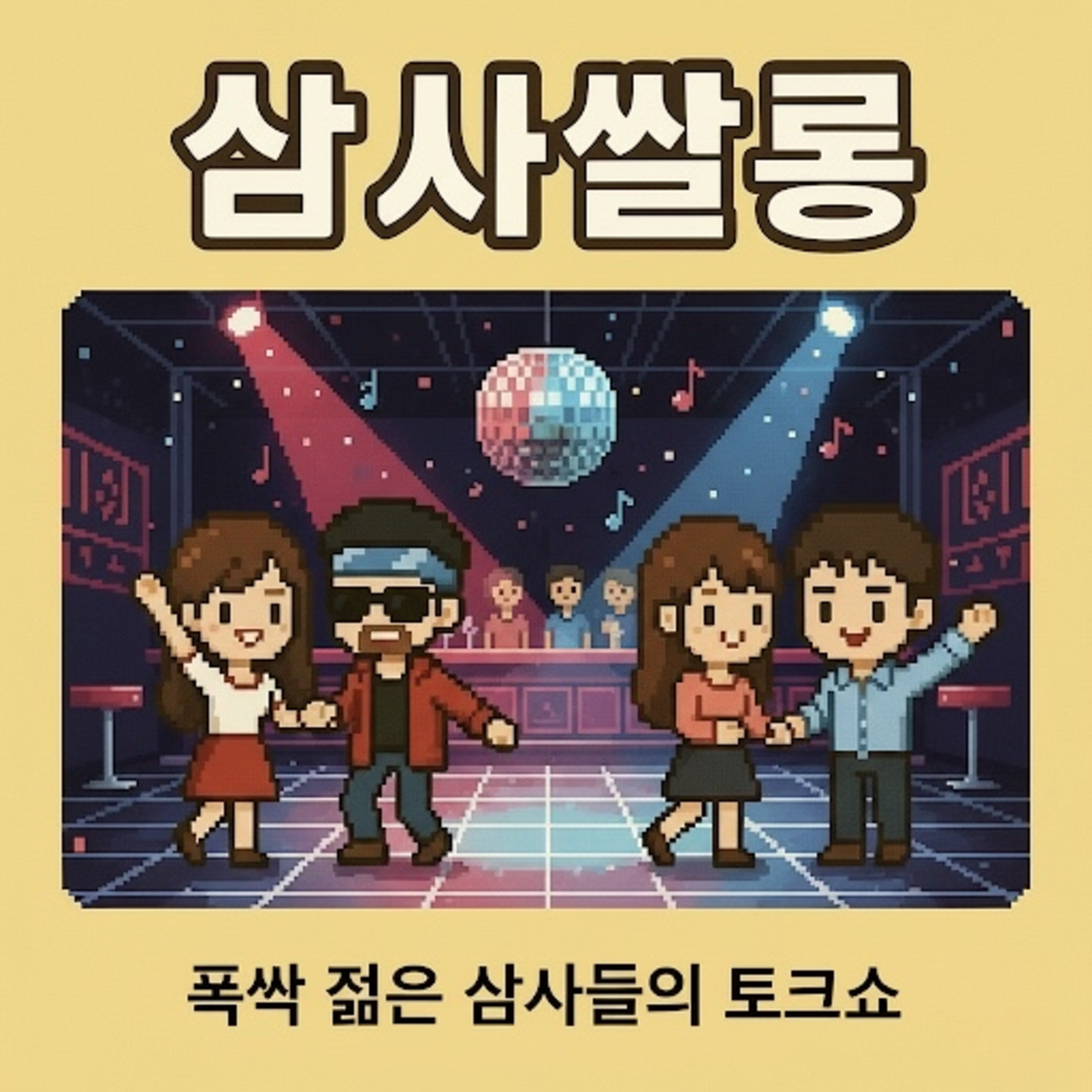 16화 - 이성을 만나게 되는 장소 episode artwork