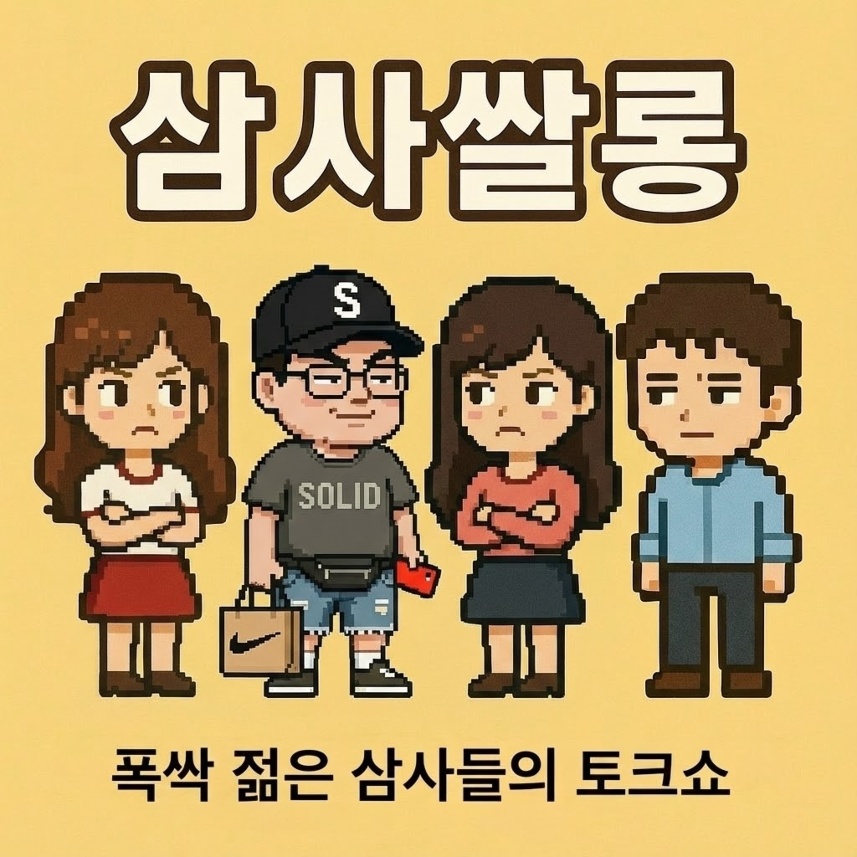 33화 - 40대들, 혹시 나도 영포티?! episode artwork
