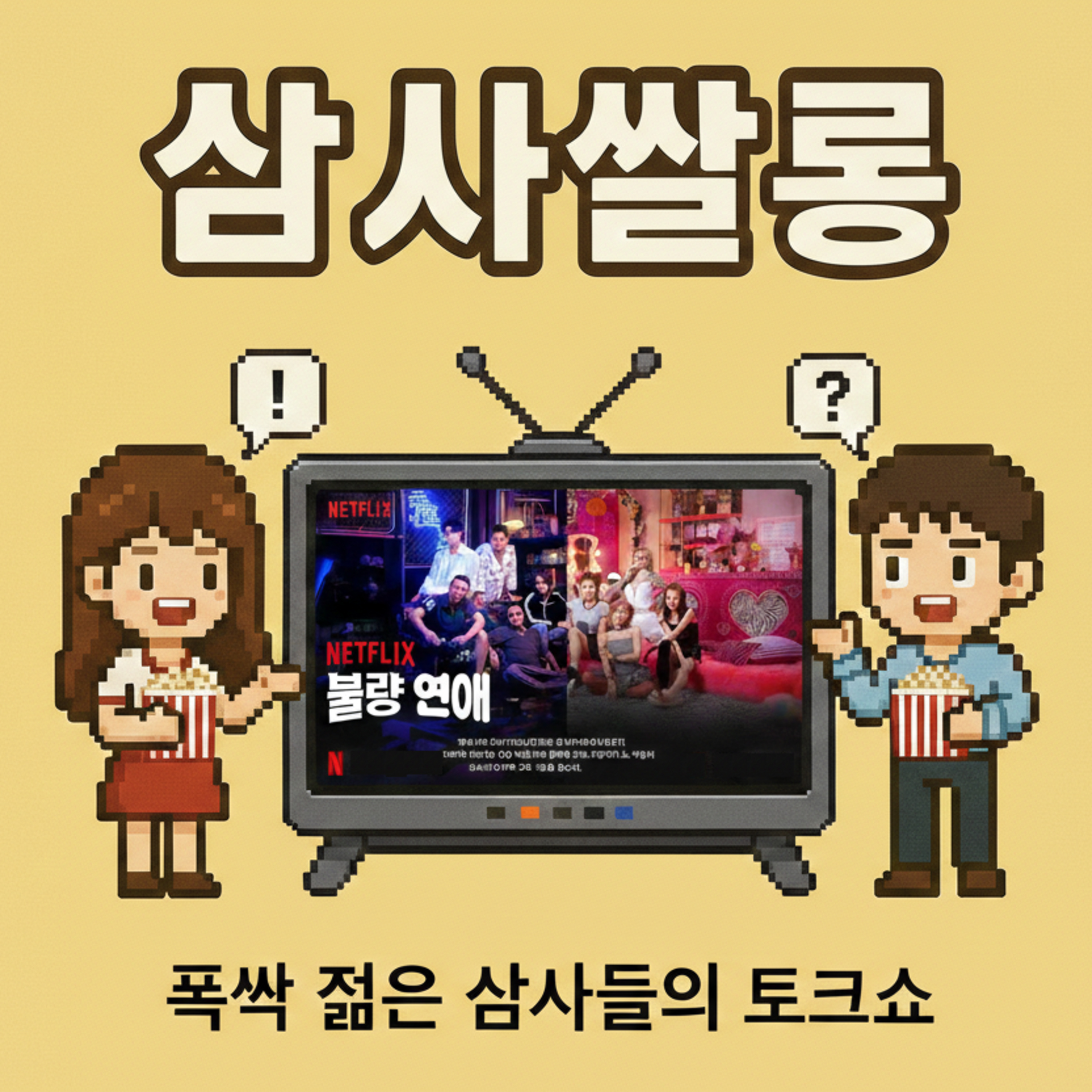 41화 - 넷플릭스 역대급 문제작? '불량연애' 리뷰 episode artwork