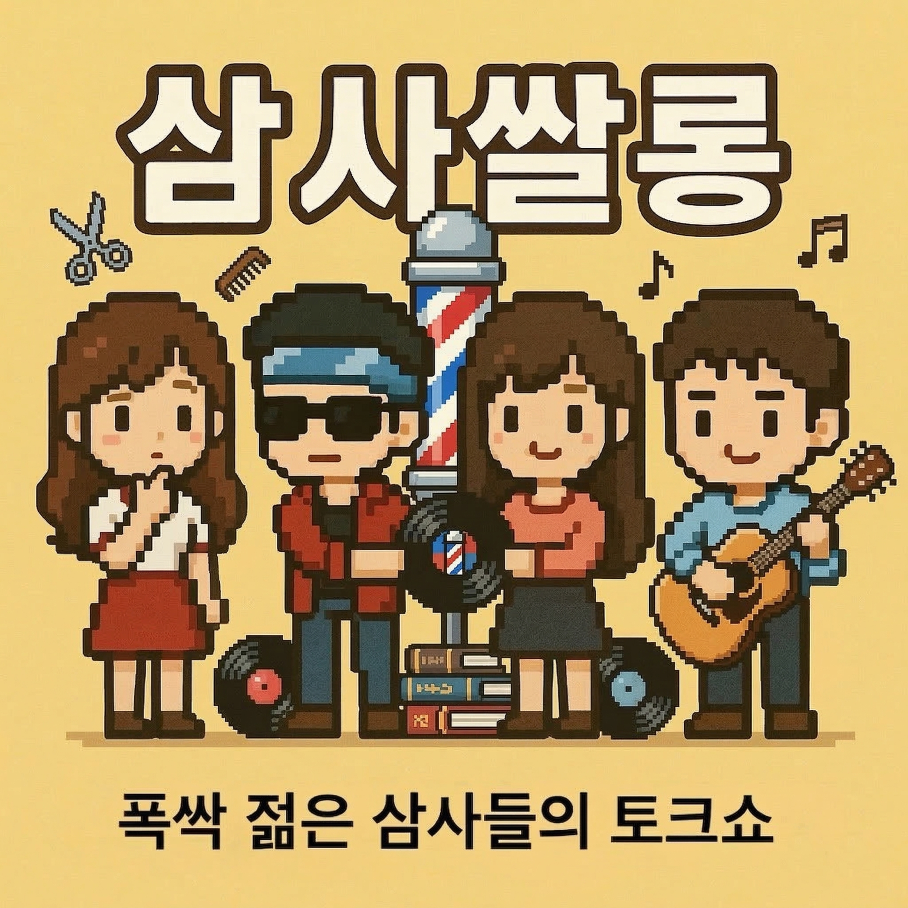 47화 - 이 밴드, 구라로 시작했습니다. 언니네 이발관 특집 episode artwork