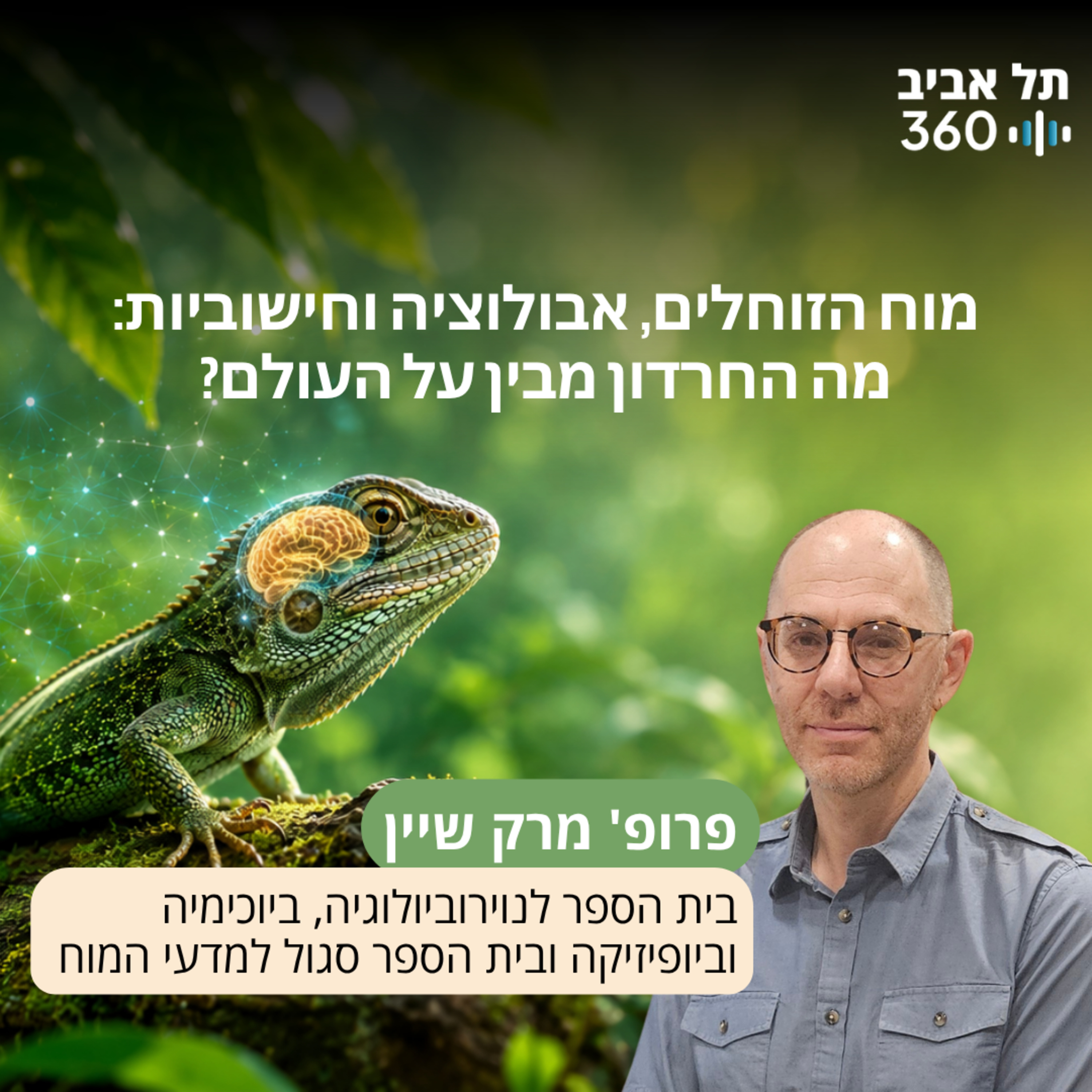 איך נמלים מנווטות, משתפות פעולה ומקבלות החלטות ללא אגו? פרופ' ינון שרף episode artwork