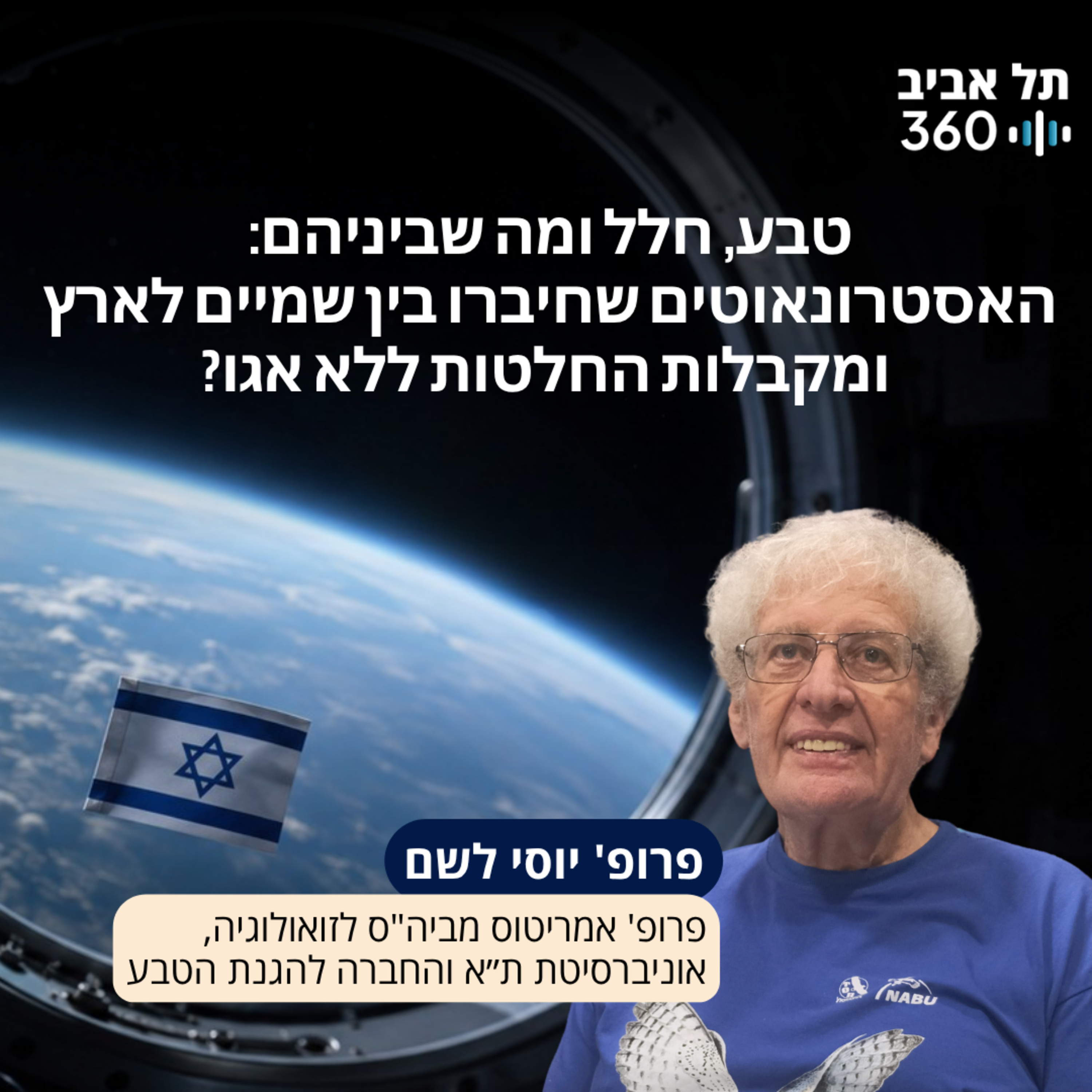 טבע הסביבה | תל אביב 360