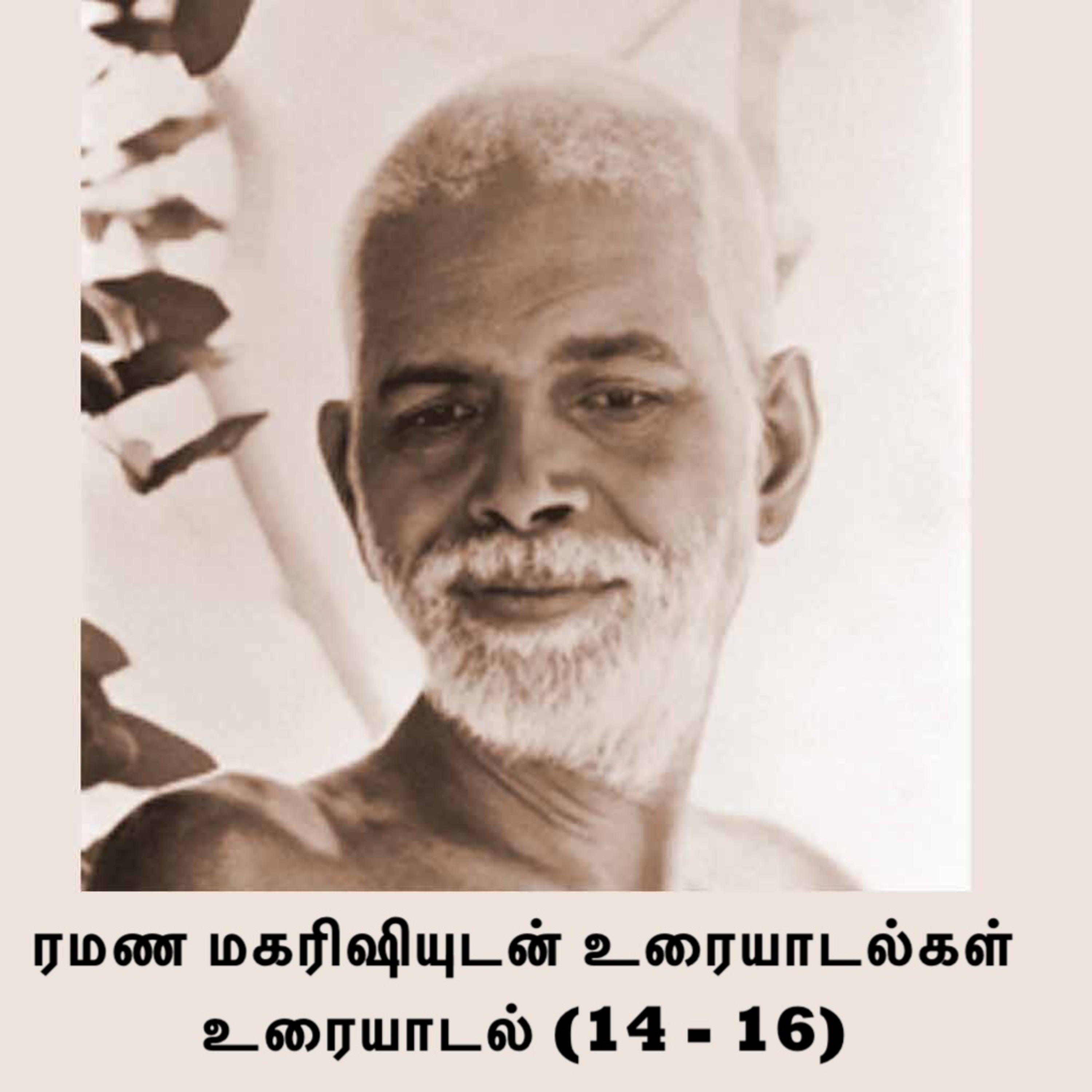 ரமண மகரிஷியுடன் உரையாடல்கள் (14 - 16) விவரங்களுக்கு Description பார்க்கவும்~Details in Description episode artwork