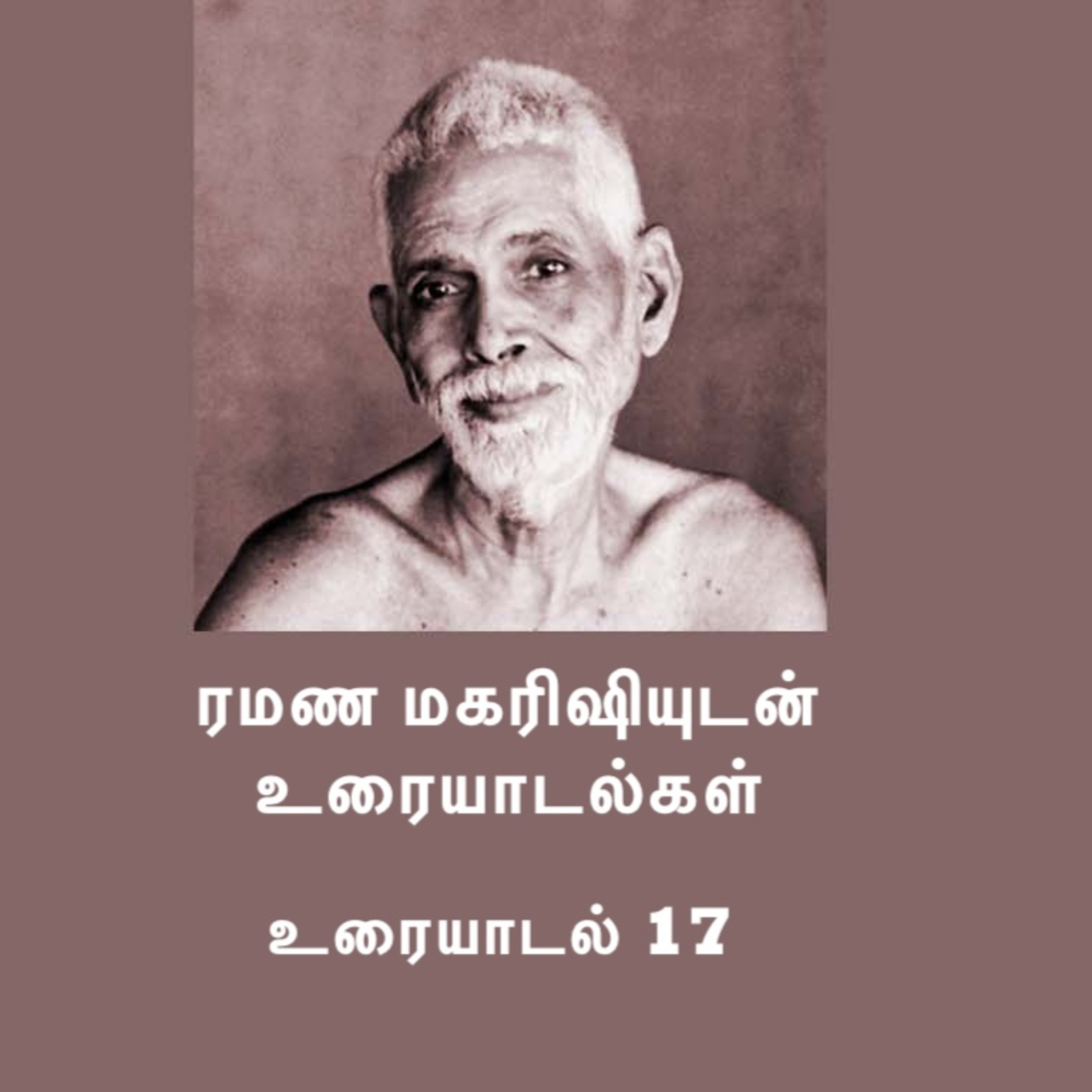 ரமண மகரிஷியுடன் உரையாடல்கள் (17) ~ மிக பல விஷயங்கள் உள்ளன ~ விவரங்களுக்கு Description பார்க்கவும்
