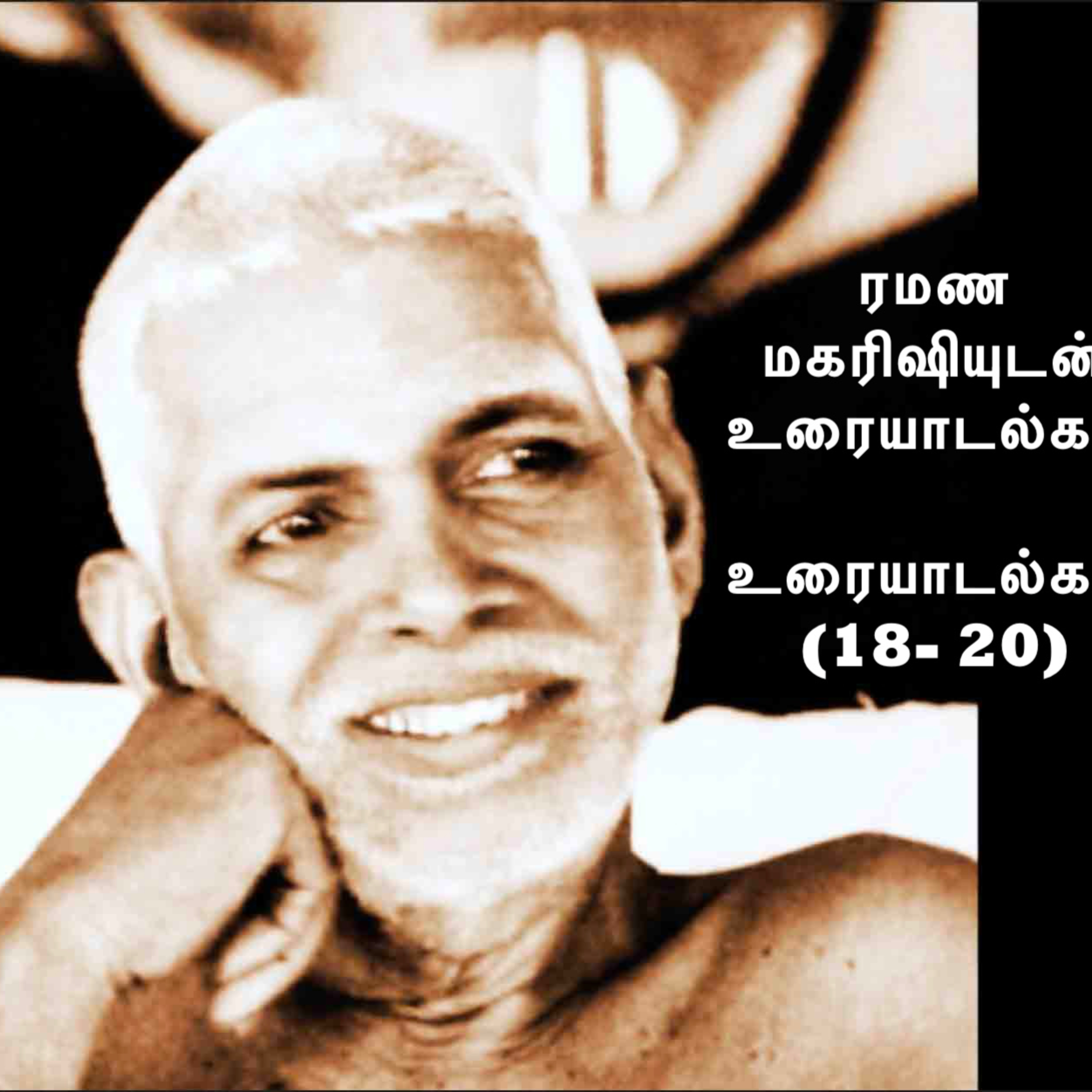 ரமண மகரிஷியுடன் உரையாடல்கள் (18 - 20) ~ விவரங்களுக்கு Description பார்க்கவும்~Details in Description episode artwork