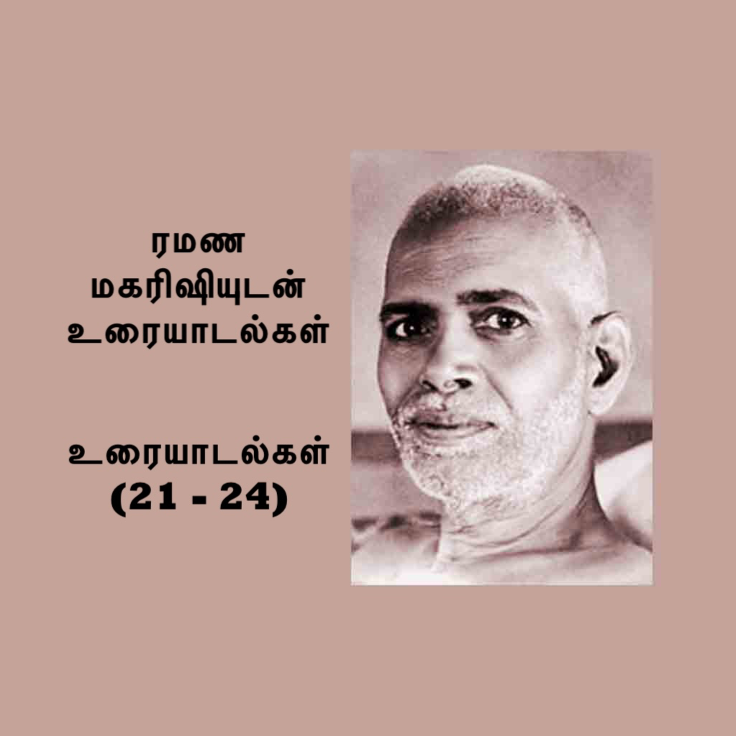 ரமண மகரிஷியுடன் உரையாடல்கள் (21 - 24) ~ பல உபயோகமான விஷயங்கள்~ விவரங்களுக்கு Description பார்க்கவும் episode artwork