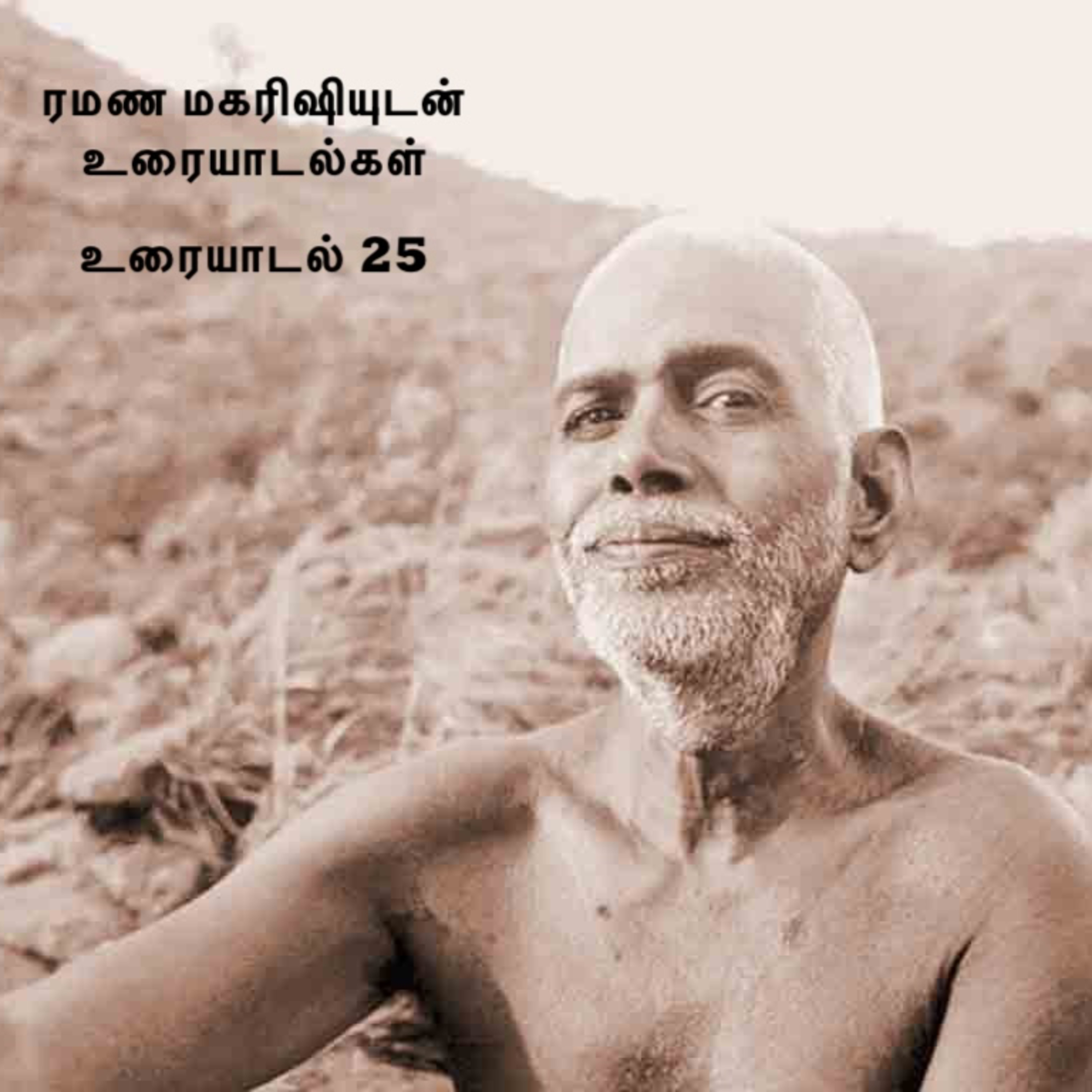 ரமண மகரிஷியுடன் உரையாடல்கள் (25) ~ நான் யார்? விசாரணையின் படிப்படியான விளக்கம், மனம் பற்றிய விளக்கம் episode artwork