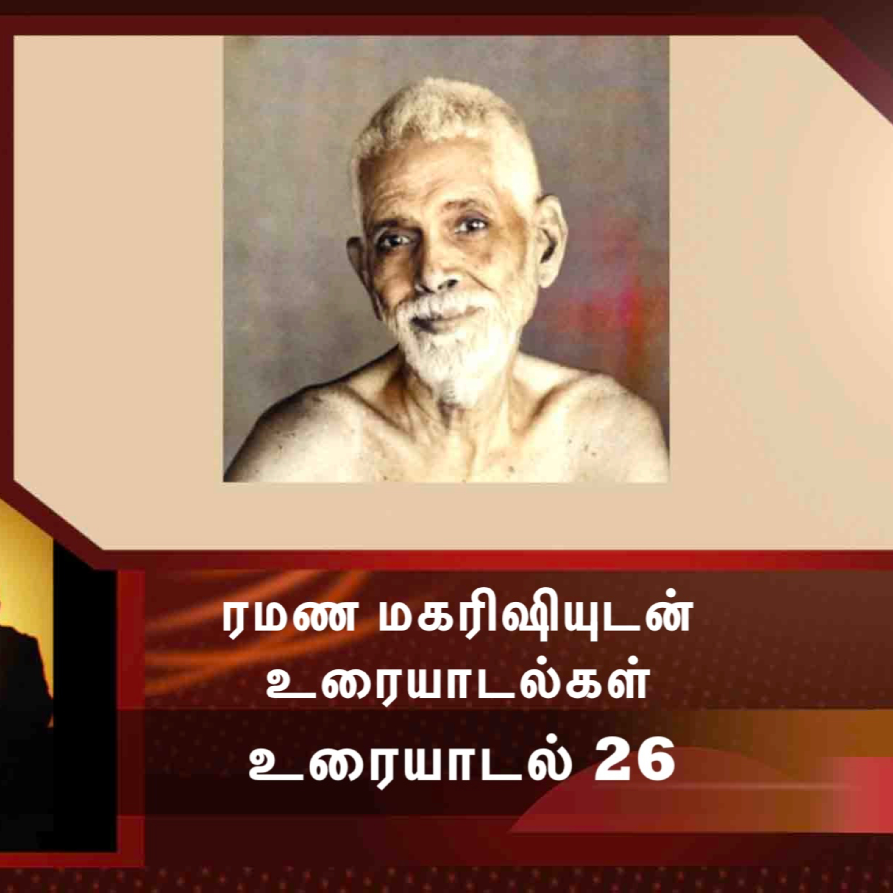 ரமண மகரிஷியுடன் உரையாடல்கள் (26) ~ மனதின் தன்மை கண்டுபிடிப்பதும் மனதின் சஞ்சலம் நீக்குவதும் எப்படி? episode artwork