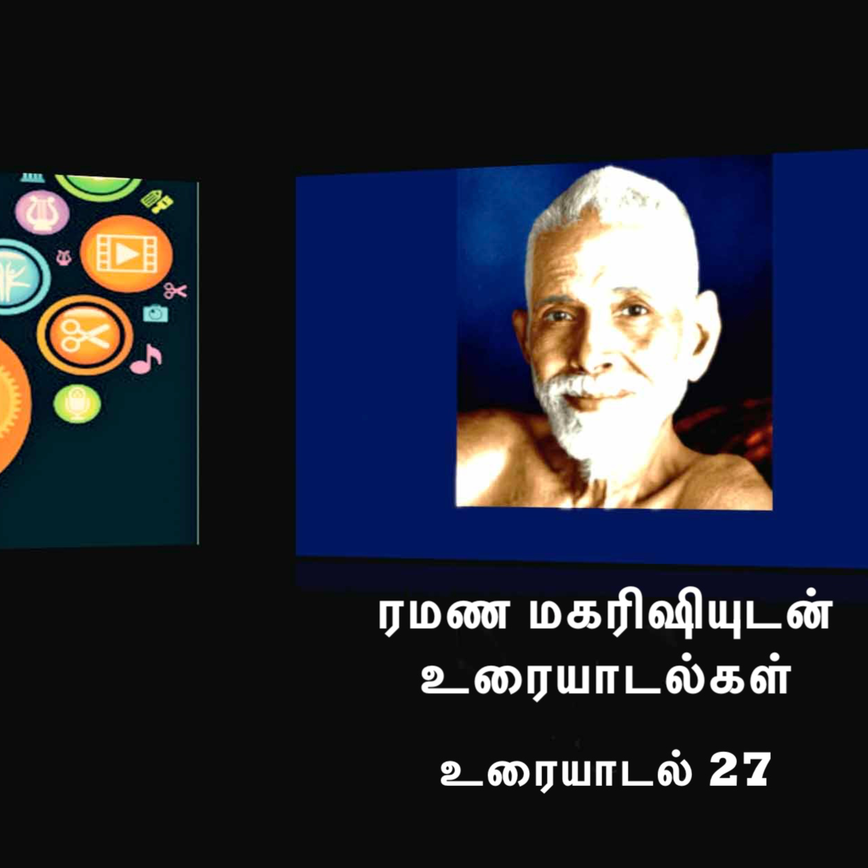 ரமண மகரிஷியுடன் உரையாடல்கள் (27) ~ மனதைக் கட்டுப்படுத்தும் பயிற்சிகள் எப்படி செய்வது? நன்மைகள் என்ன? episode artwork