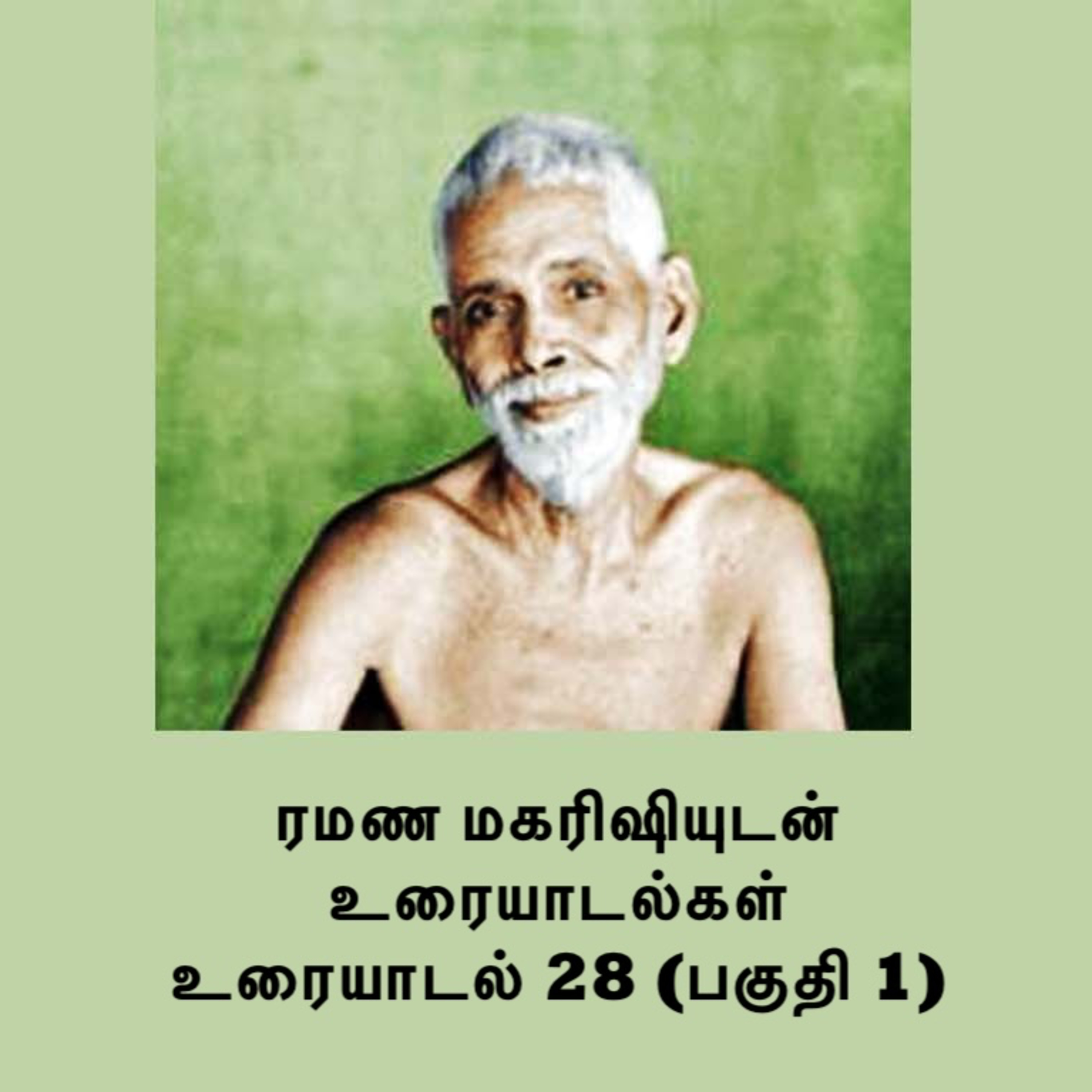 ரமண மகரிஷியுடன் உரையாடல்கள் (28) பகுதி 1 ~ பயிற்சிகளின் குறிக்கோள் என்ன? மன அலைவு விலக்குவது எப்படி? episode artwork