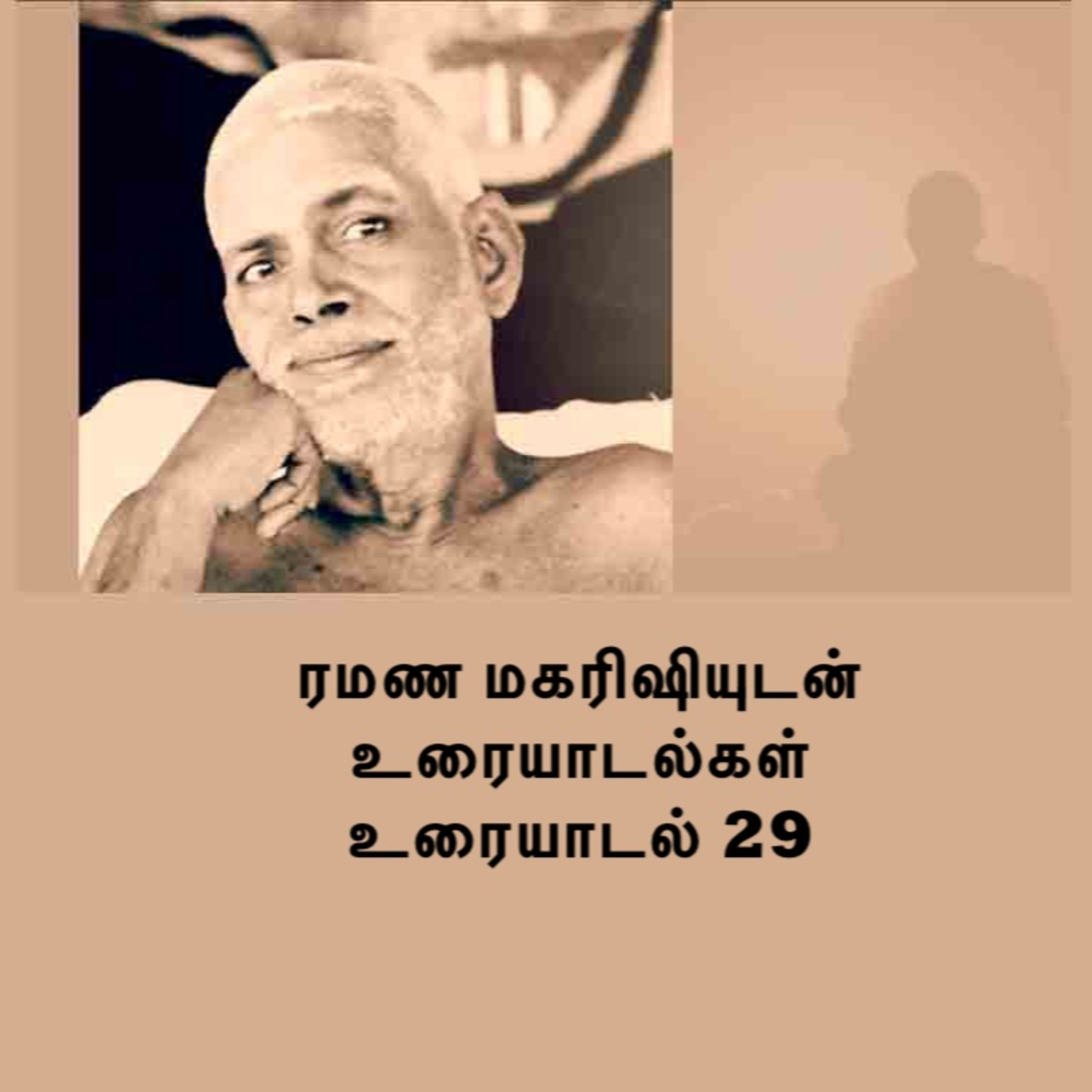 ரமண மகரிஷியுடன் உரையாடல்கள் (29) "குரு கடவுளே தான்". இன்னும் பல விஷயங்கள். Description பார்க்கவும். episode artwork