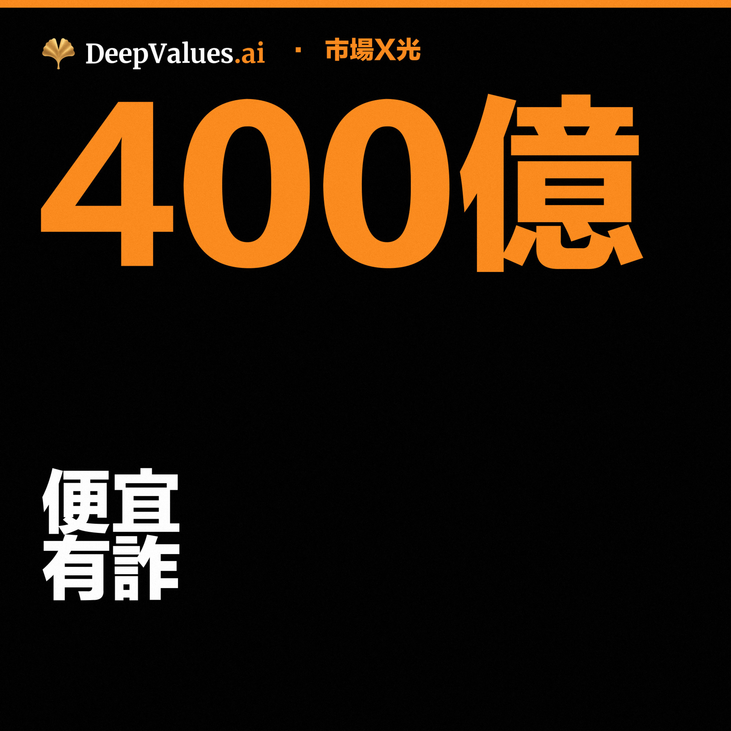 深度价值：价值投资与美股分析