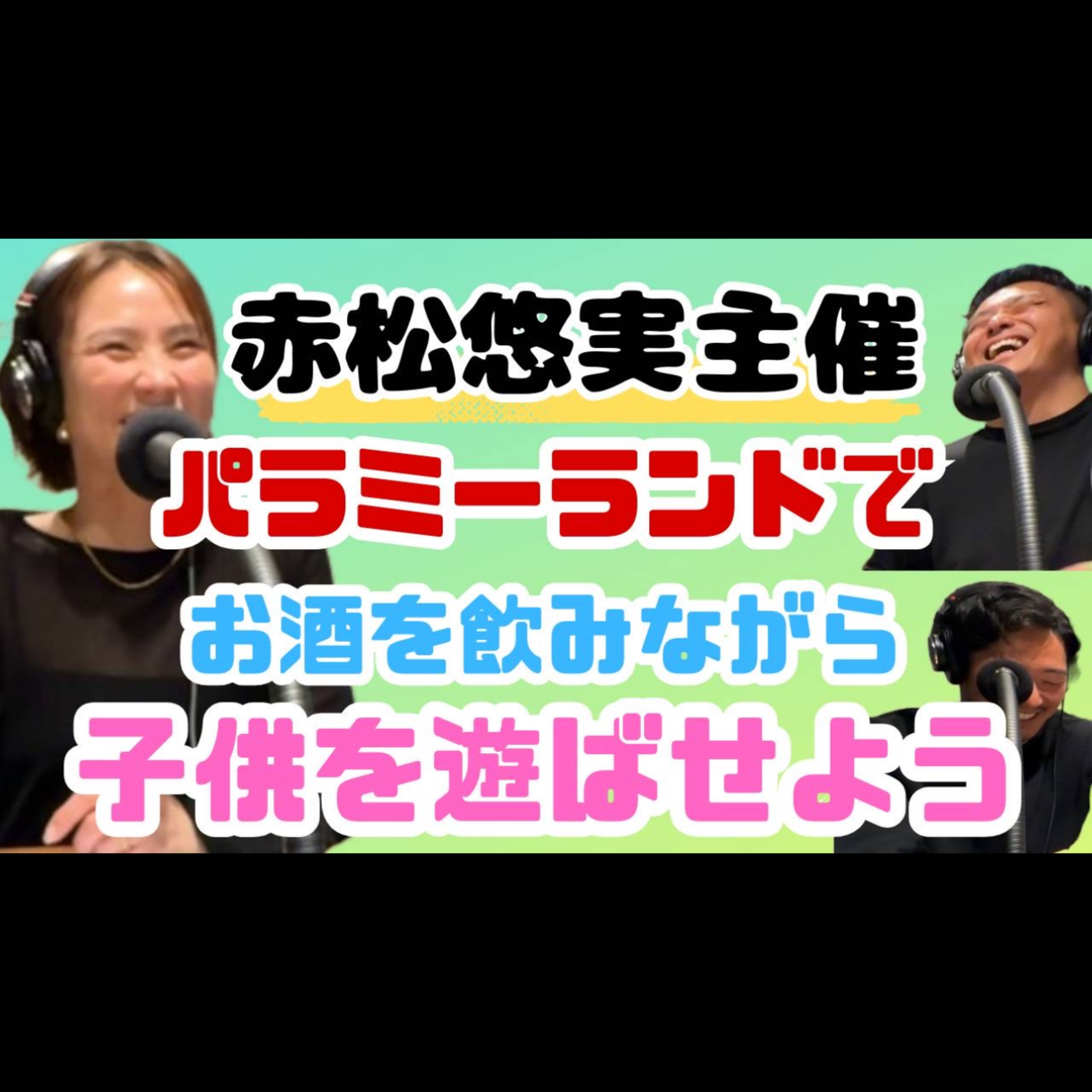 #3 “正解のない子育て”に光を｜赤松悠実さんの挑戦と希望 episode artwork