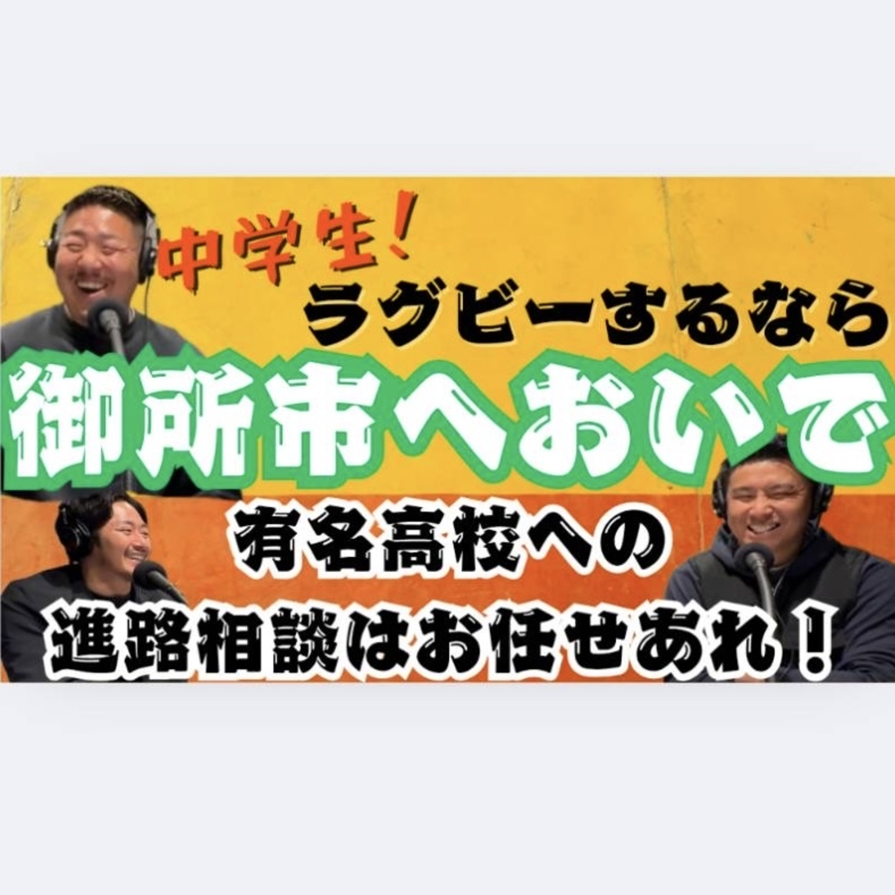 #5 中学生に夢を。御所ラグビースクールの挑戦 episode artwork