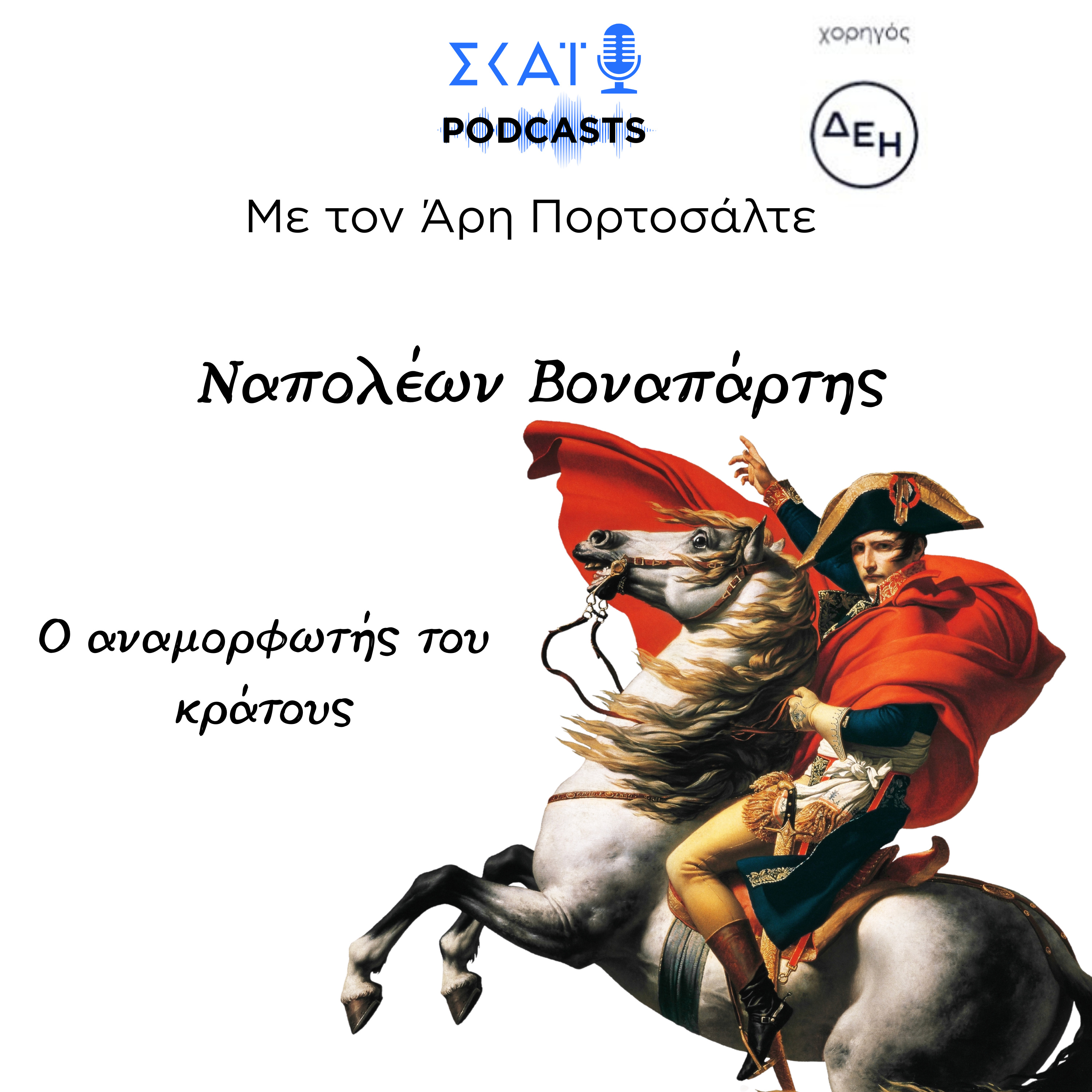 #03 | Ο αναμορφωτής του κράτους