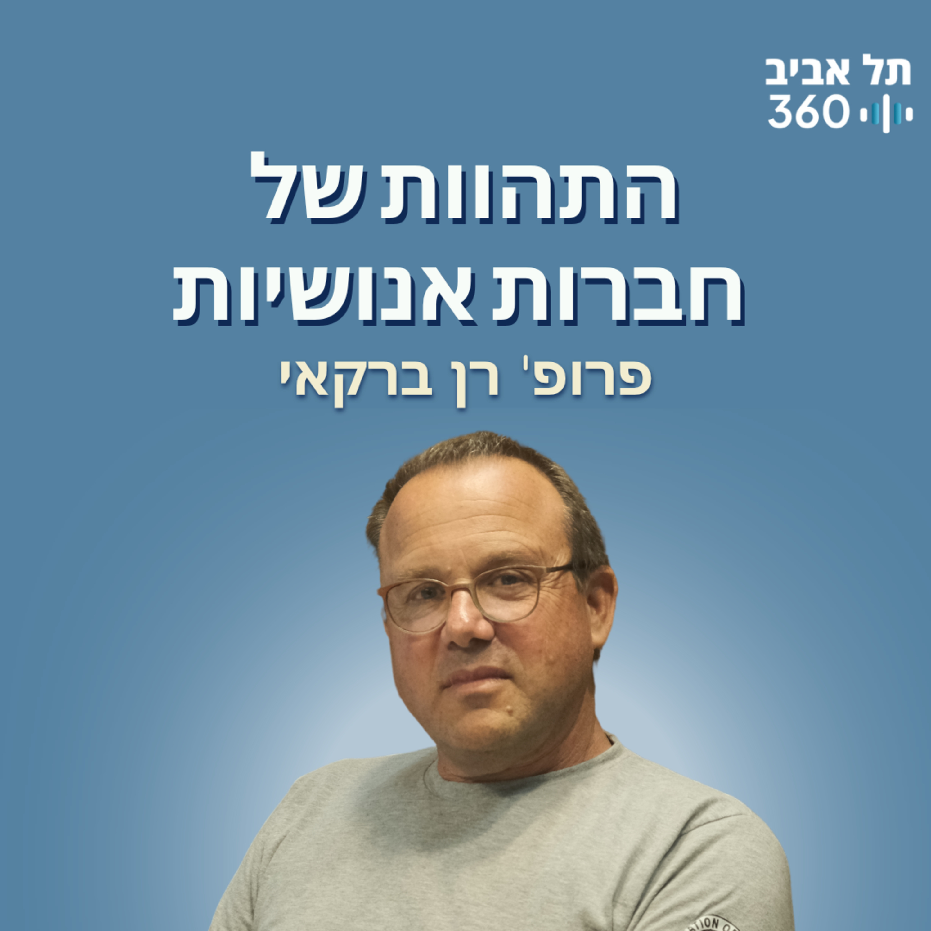 התהוות של חברות אנושיות | המסע שלא נגמר מהפשוט למורכב (פרק 3) episode artwork