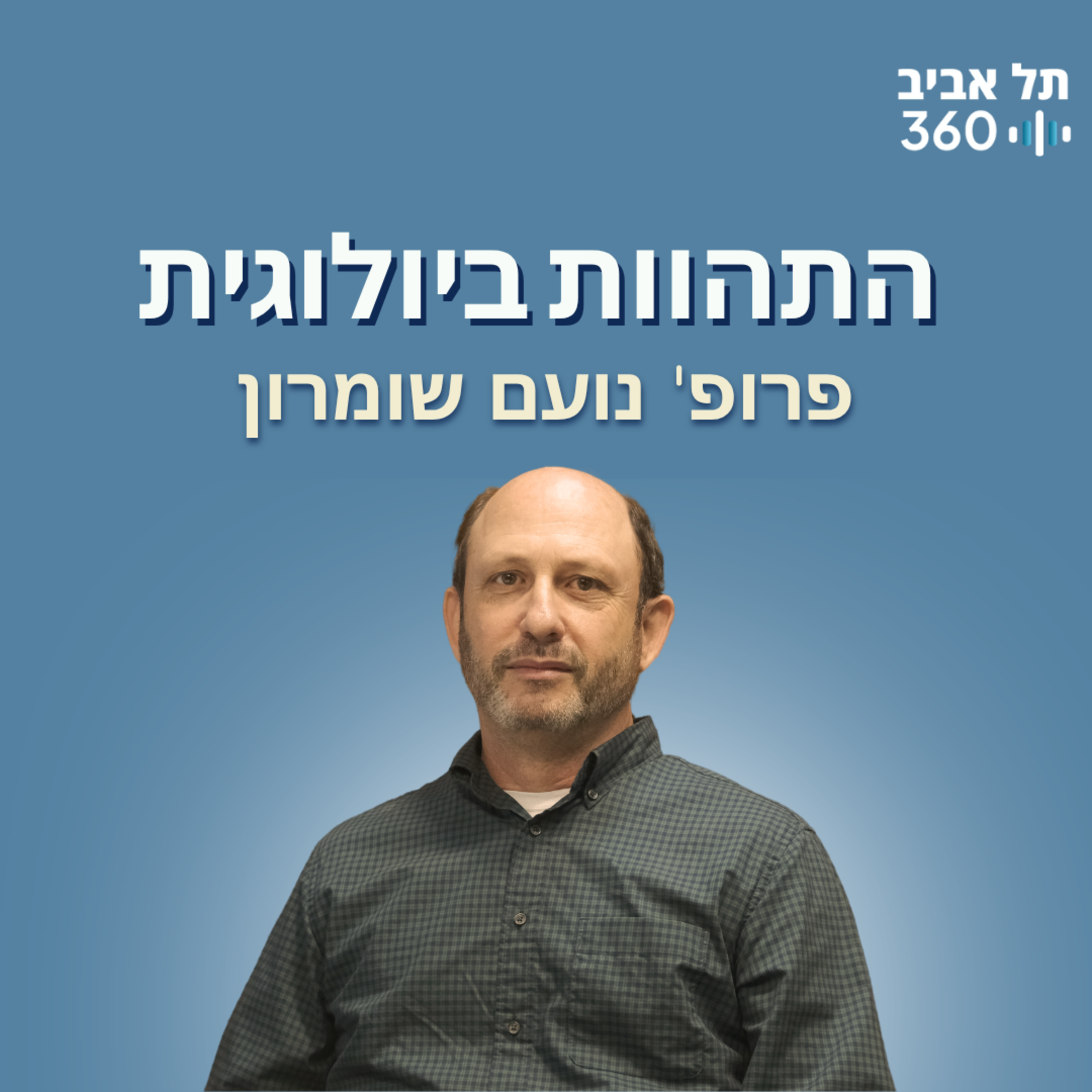 התהוות ביולוגית, או: איך נוצרים החיים? המסע שלא נגמר מהפשוט למורכב (פרק 2) episode artwork