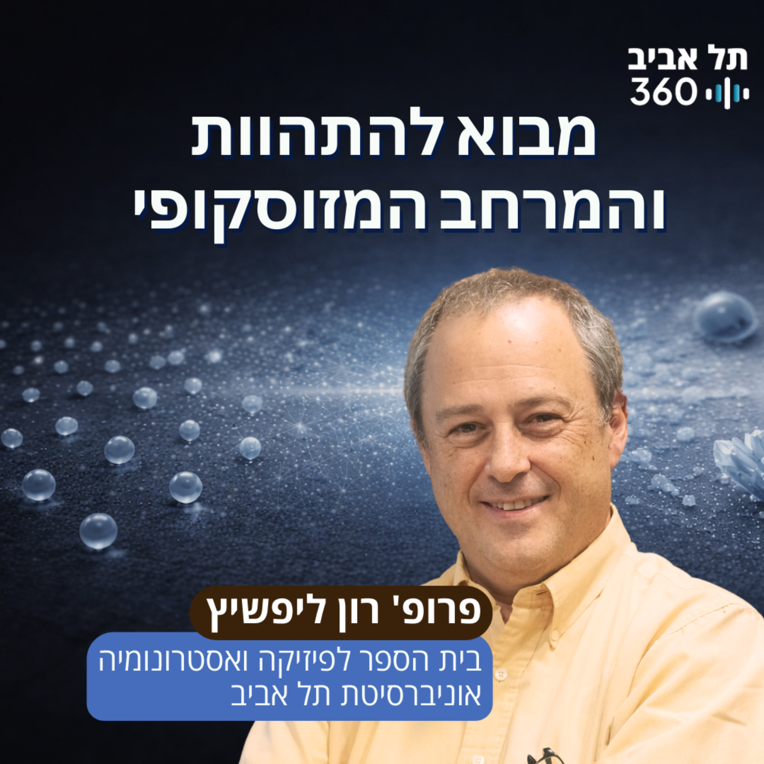 מבוא להתהוות והמרחב המזוסקופי | המסע שלא נגמר מהפשוט למורכב (פרק 1) episode artwork