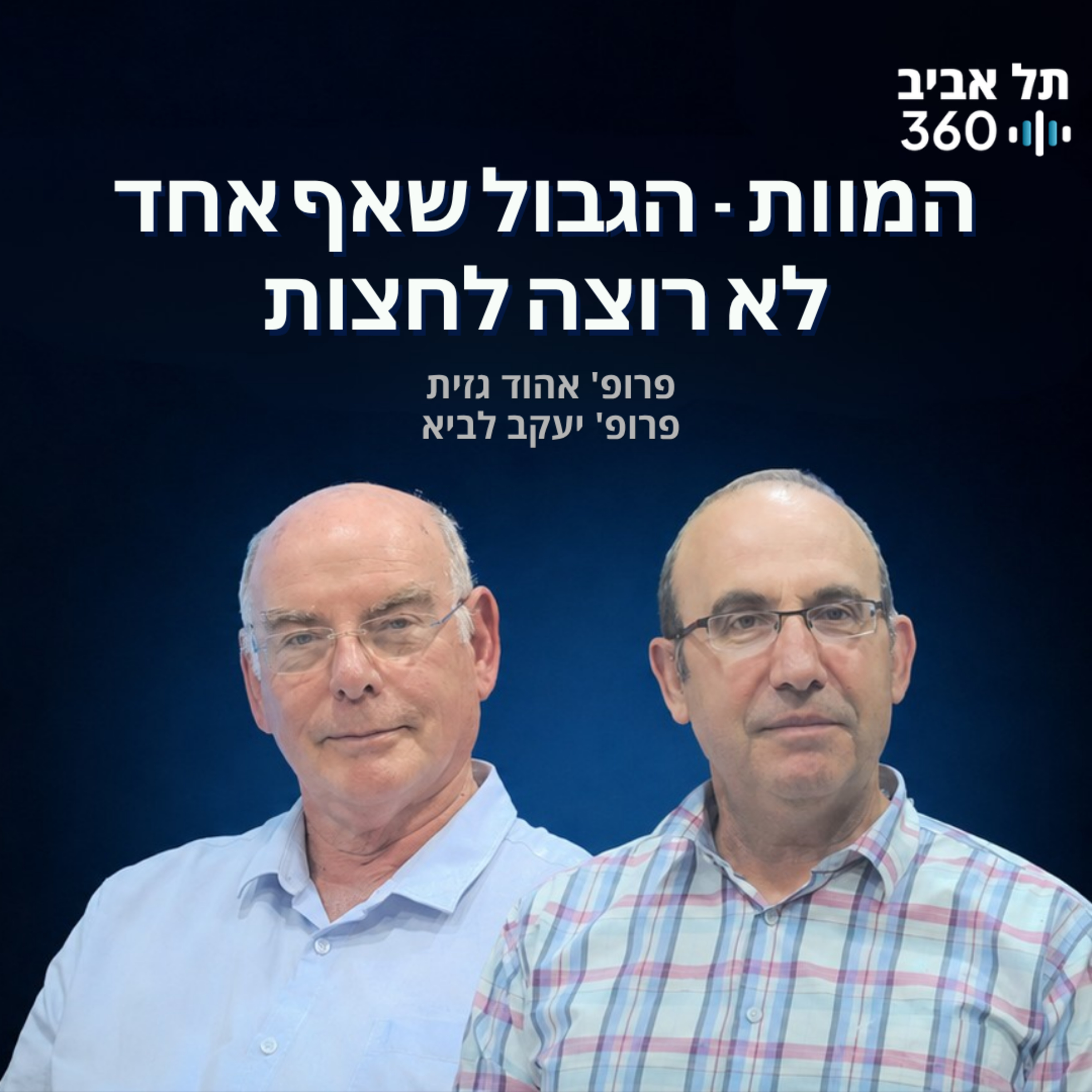 המוות - הגבול שאף אחד לא רוצה לחצות | גבולות (פרק 1) episode artwork
