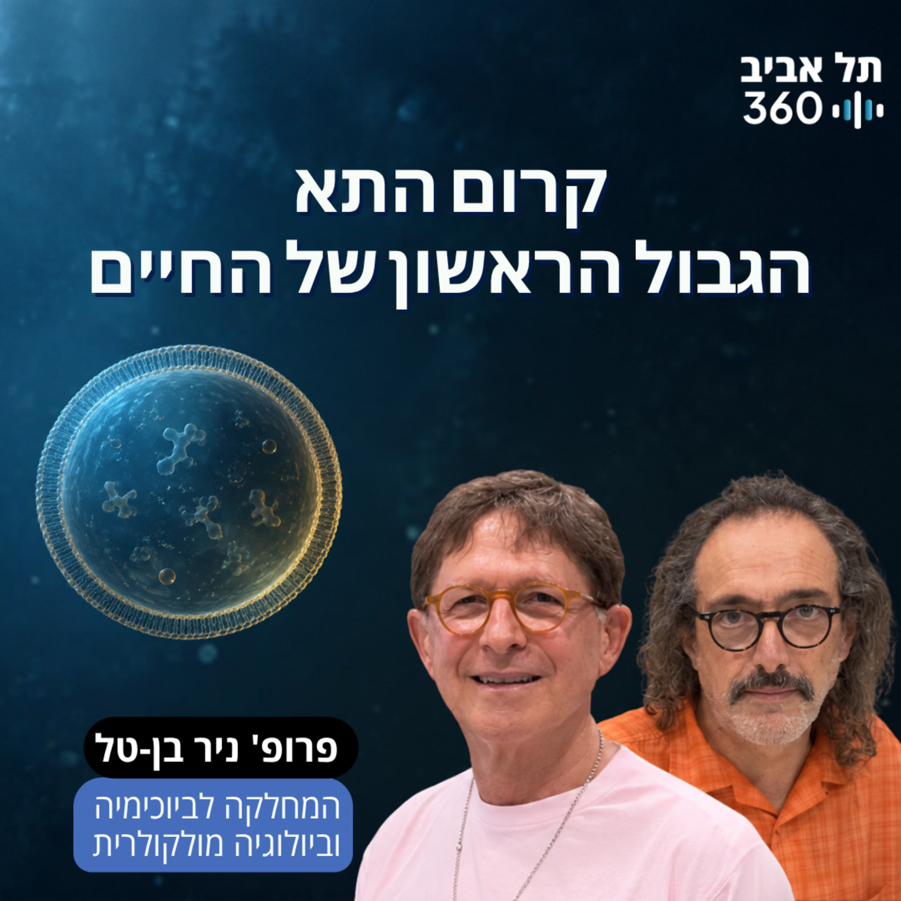 קרום התא - הגבול הראשון של החיים | גבולות (פרק 2) episode artwork