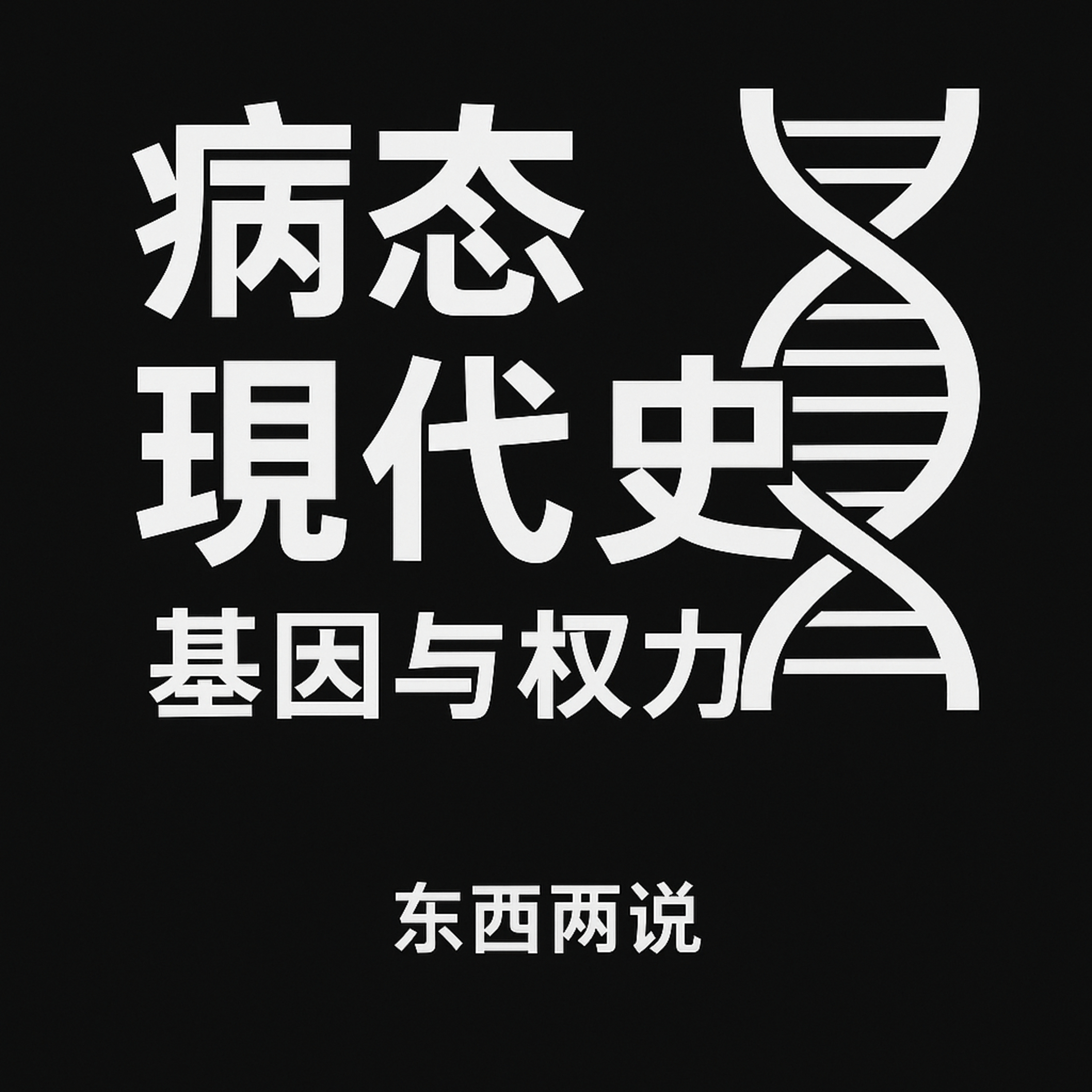 病态现代史：基因与权力 episode artwork