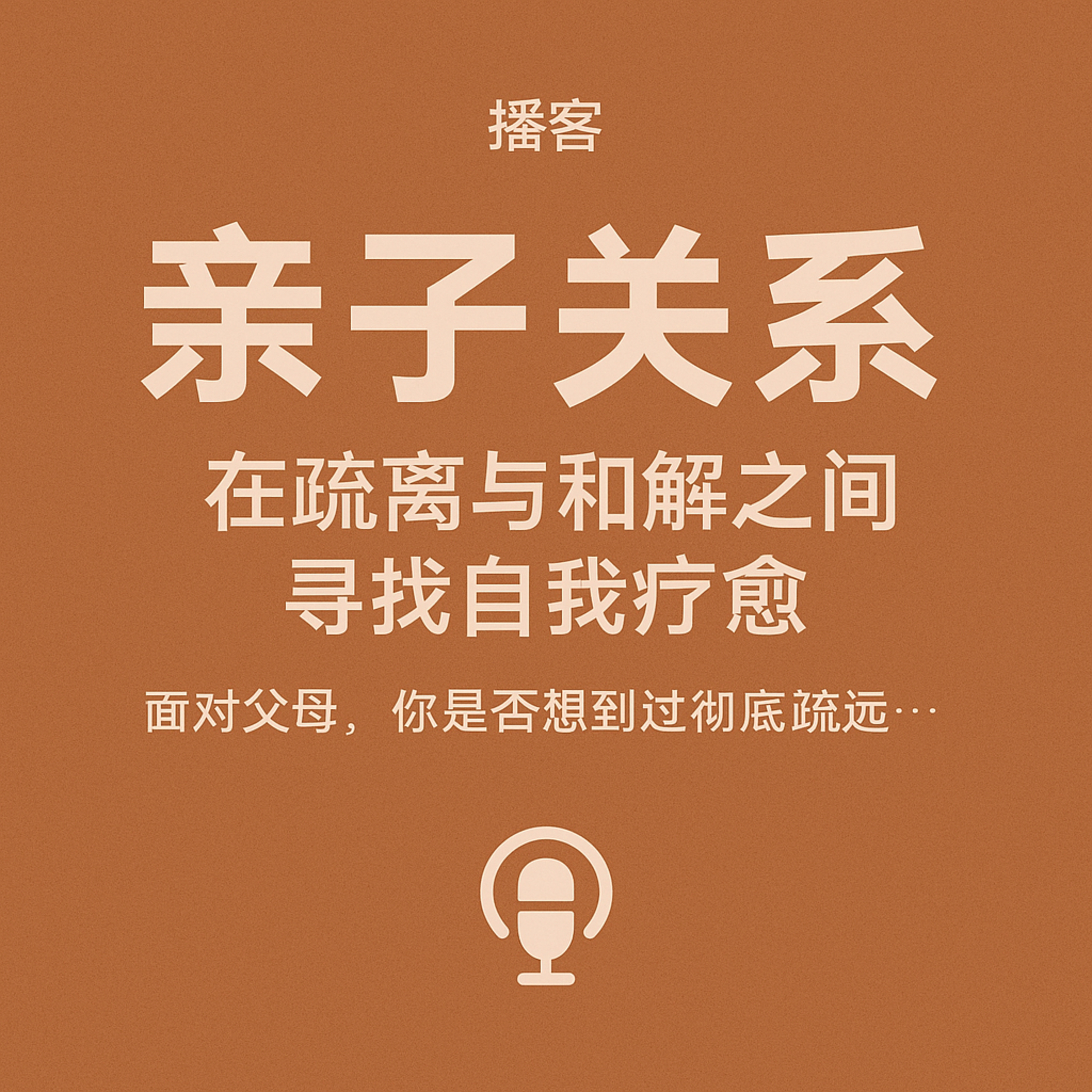 亲子疏离不是背叛，而是一种自救 episode artwork