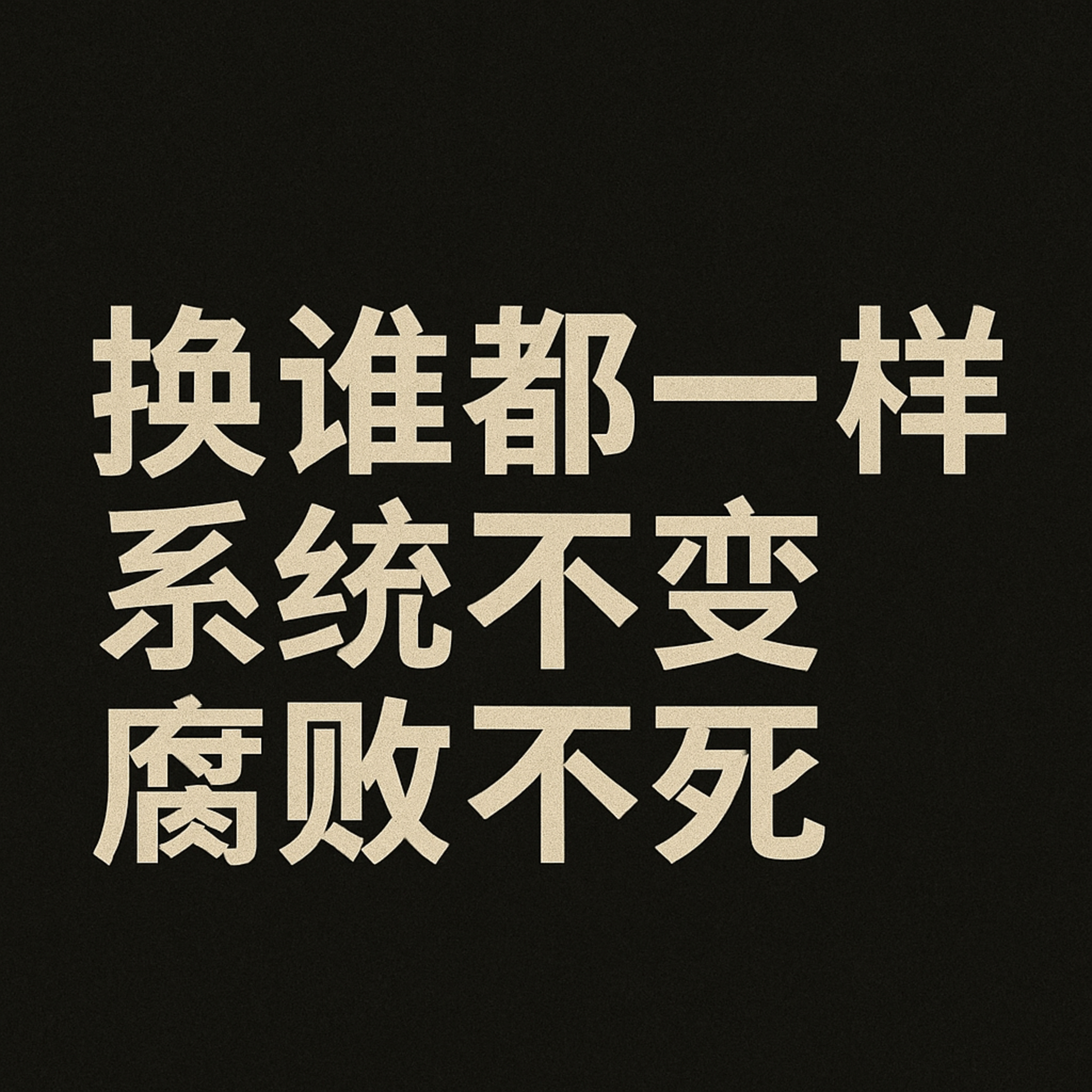 换谁都一样 系统不变 腐败不死 episode artwork